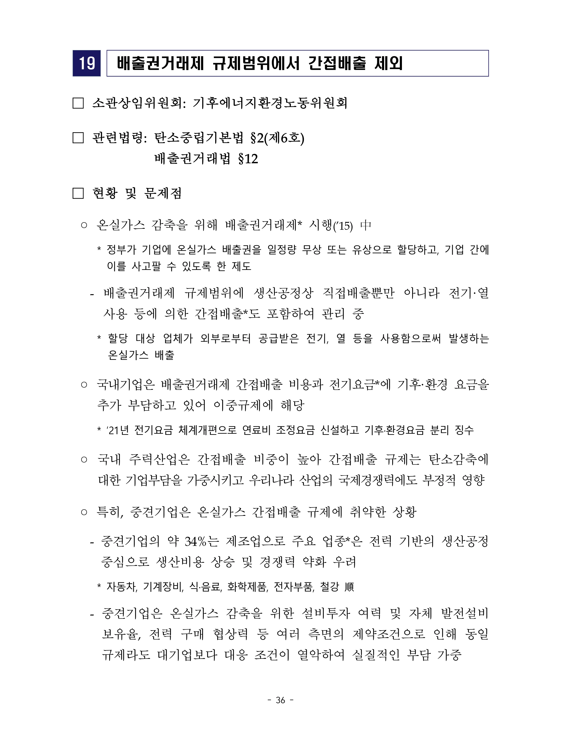 제22대 후반기 국회에 드리는 중견기업계 정책제언 53페이지