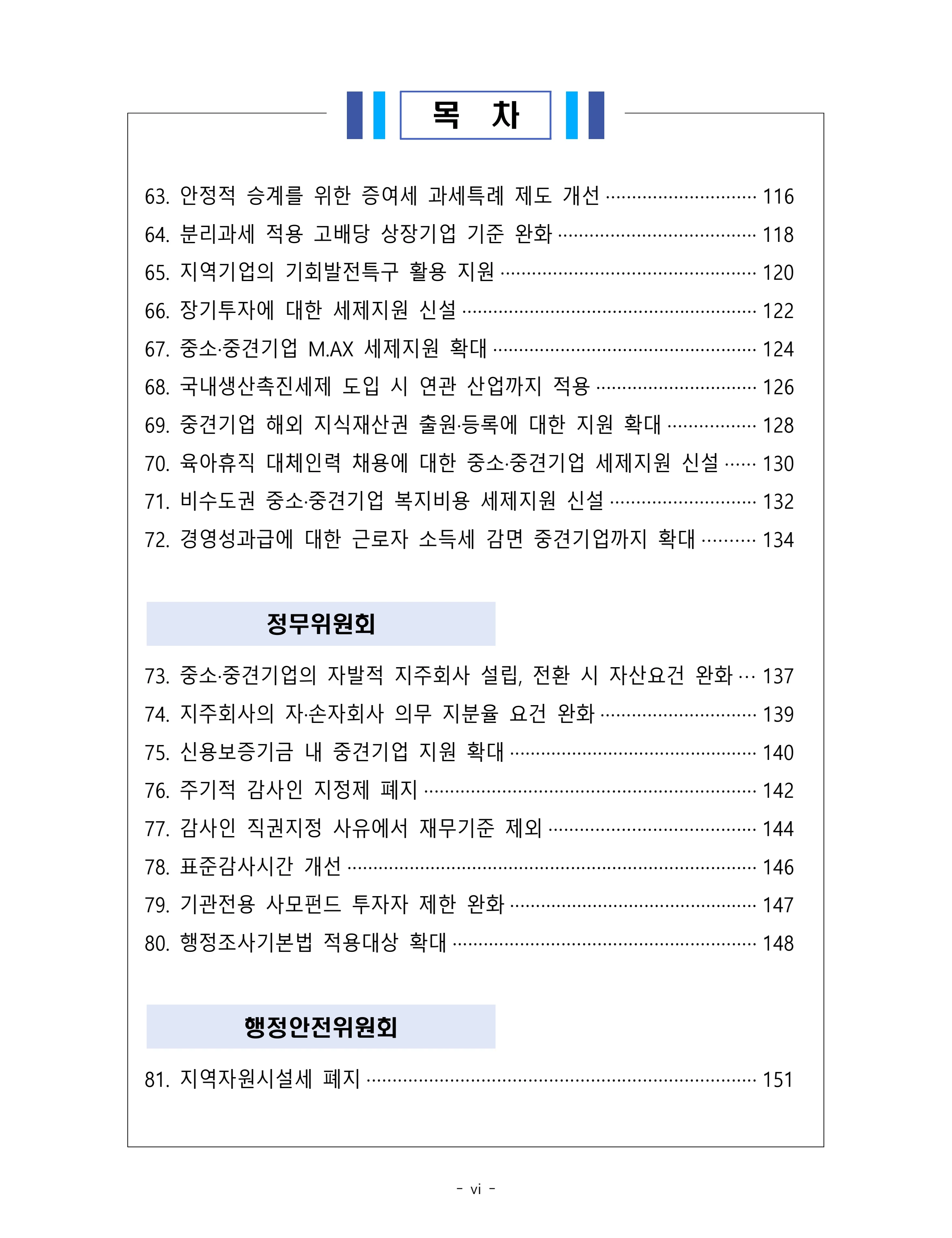 제22대 후반기 국회에 드리는 중견기업계 정책제언 5페이지