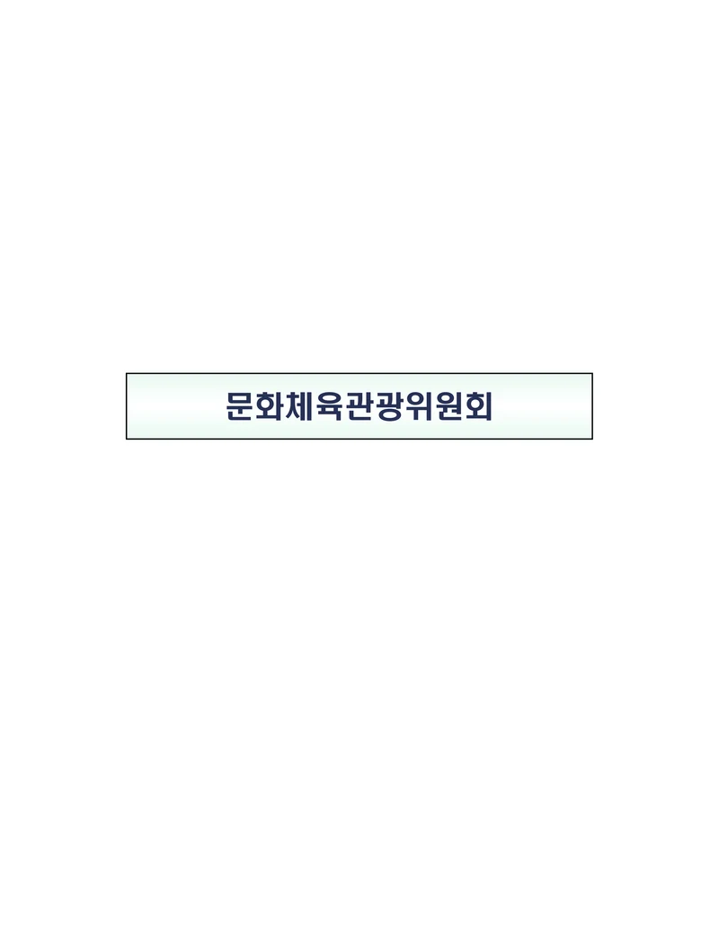 제22대 후반기 국회에 드리는 중견기업계 정책제언 60페이지