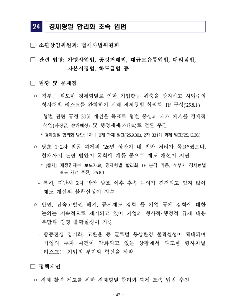 제22대 후반기 국회에 드리는 중견기업계 정책제언 64페이지