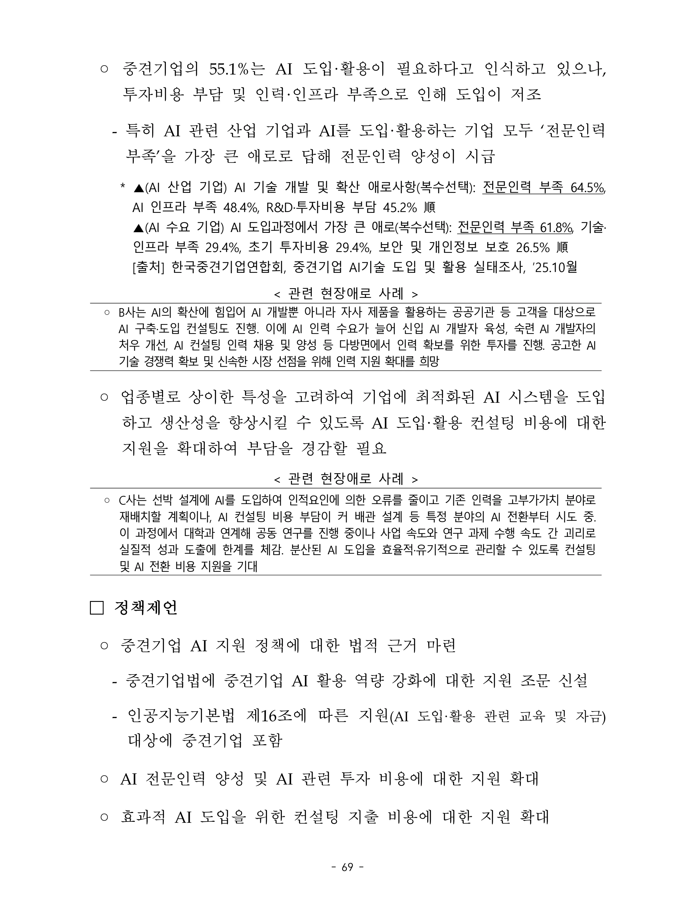 제22대 후반기 국회에 드리는 중견기업계 정책제언 86페이지