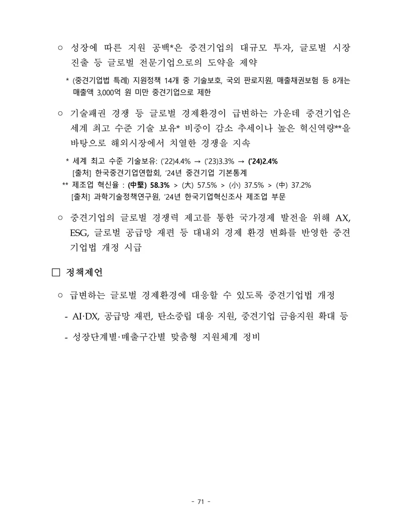 제22대 후반기 국회에 드리는 중견기업계 정책제언 88페이지
