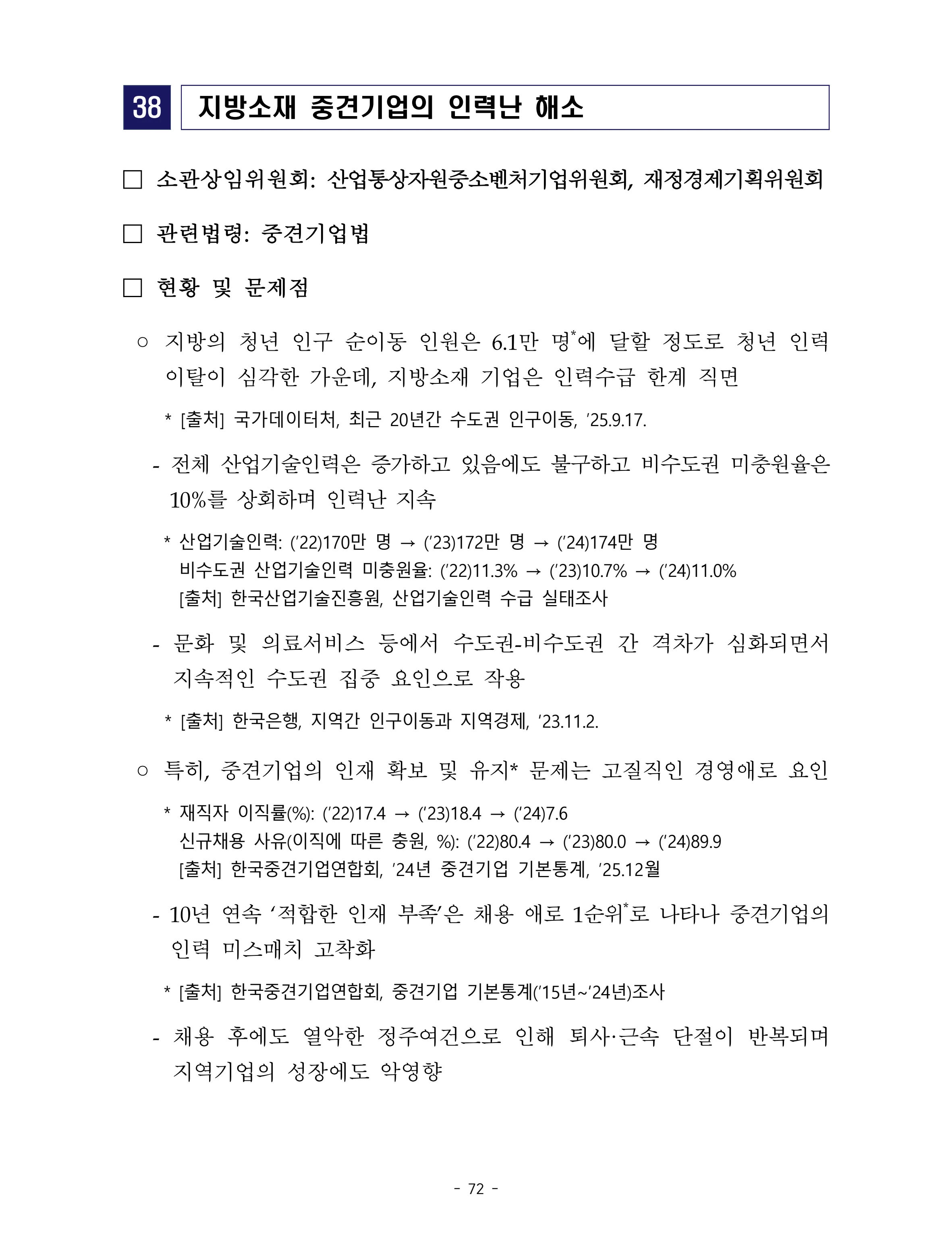 제22대 후반기 국회에 드리는 중견기업계 정책제언 89페이지