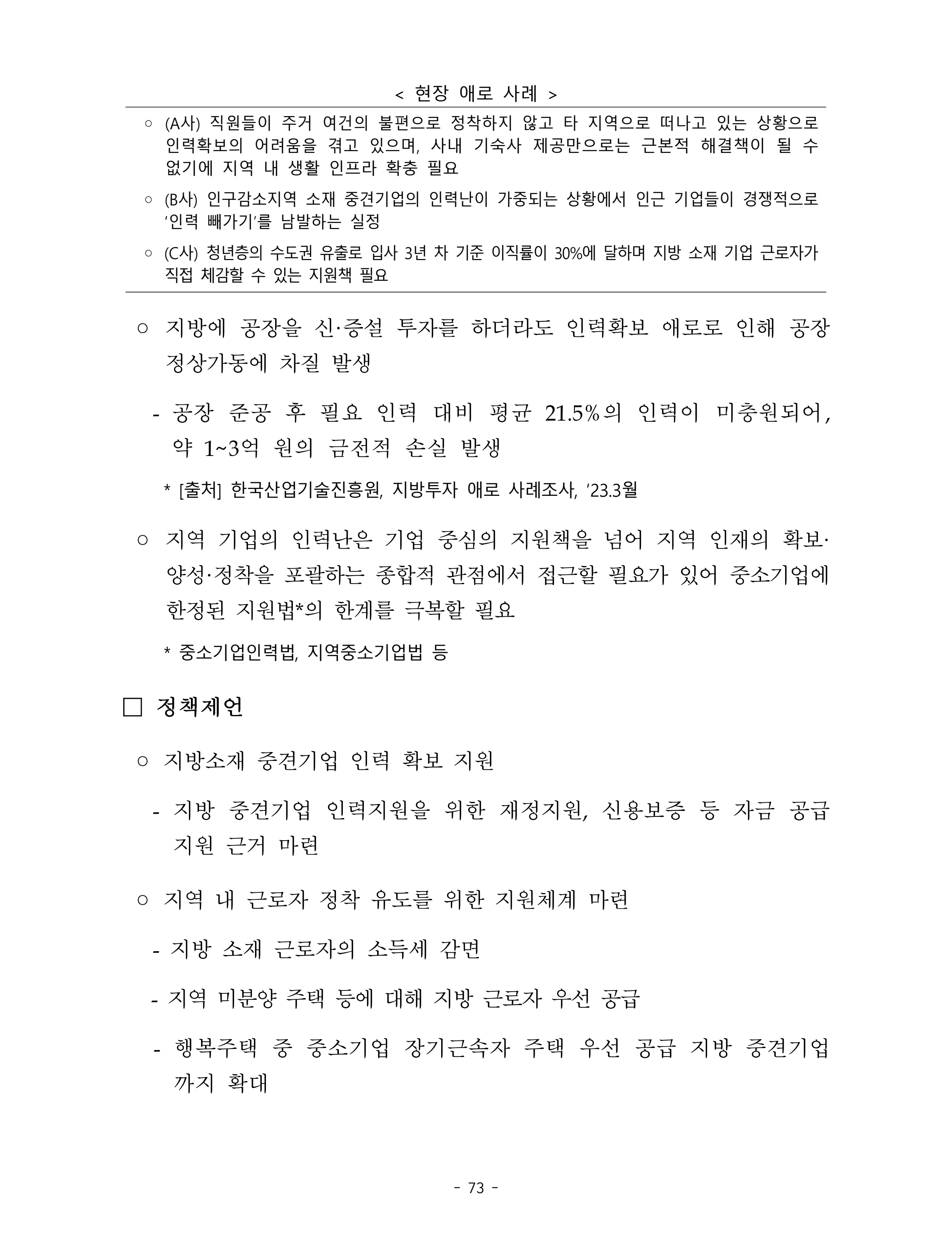 제22대 후반기 국회에 드리는 중견기업계 정책제언 90페이지