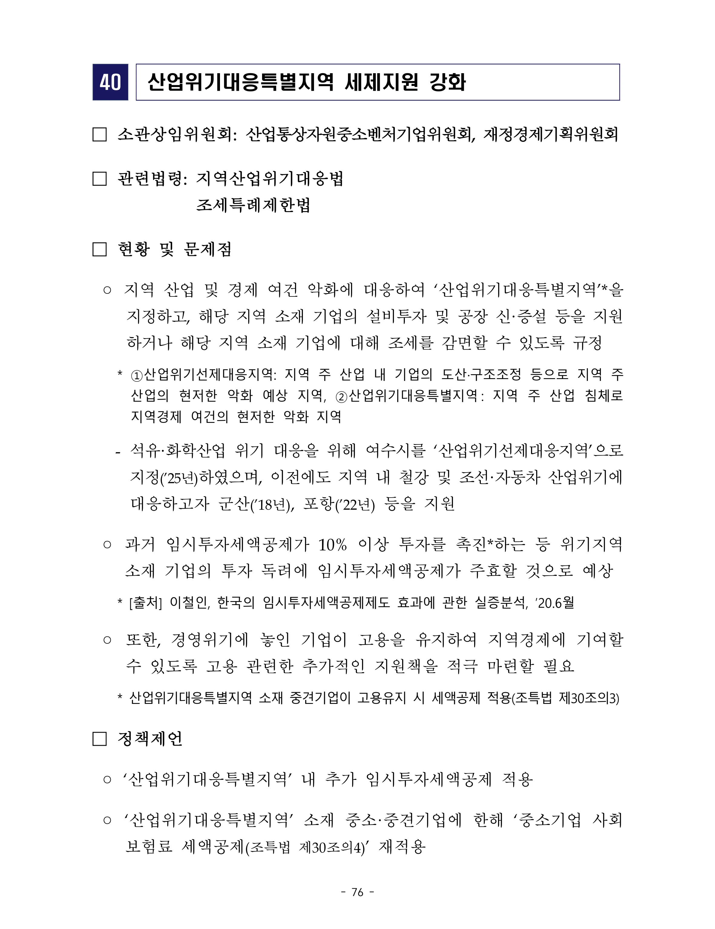 제22대 후반기 국회에 드리는 중견기업계 정책제언 93페이지
