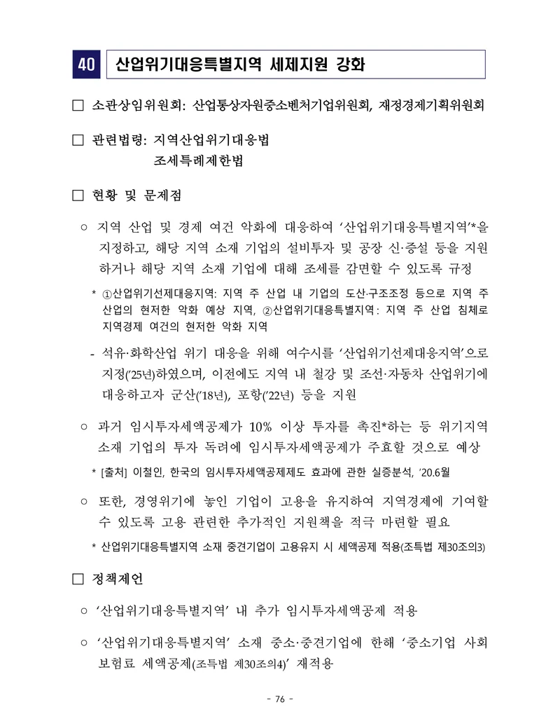 제22대 후반기 국회에 드리는 중견기업계 정책제언 93페이지