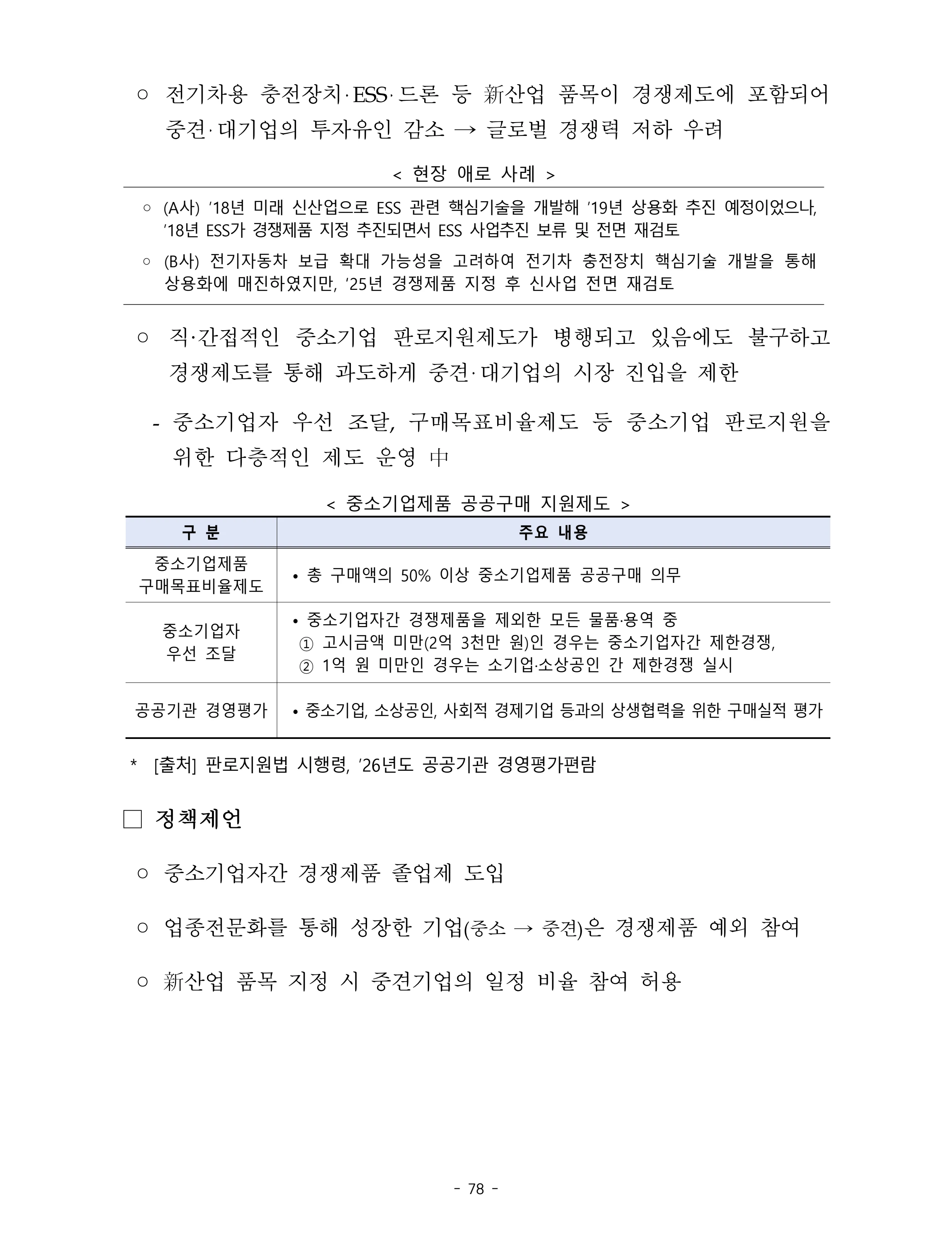 제22대 후반기 국회에 드리는 중견기업계 정책제언 95페이지