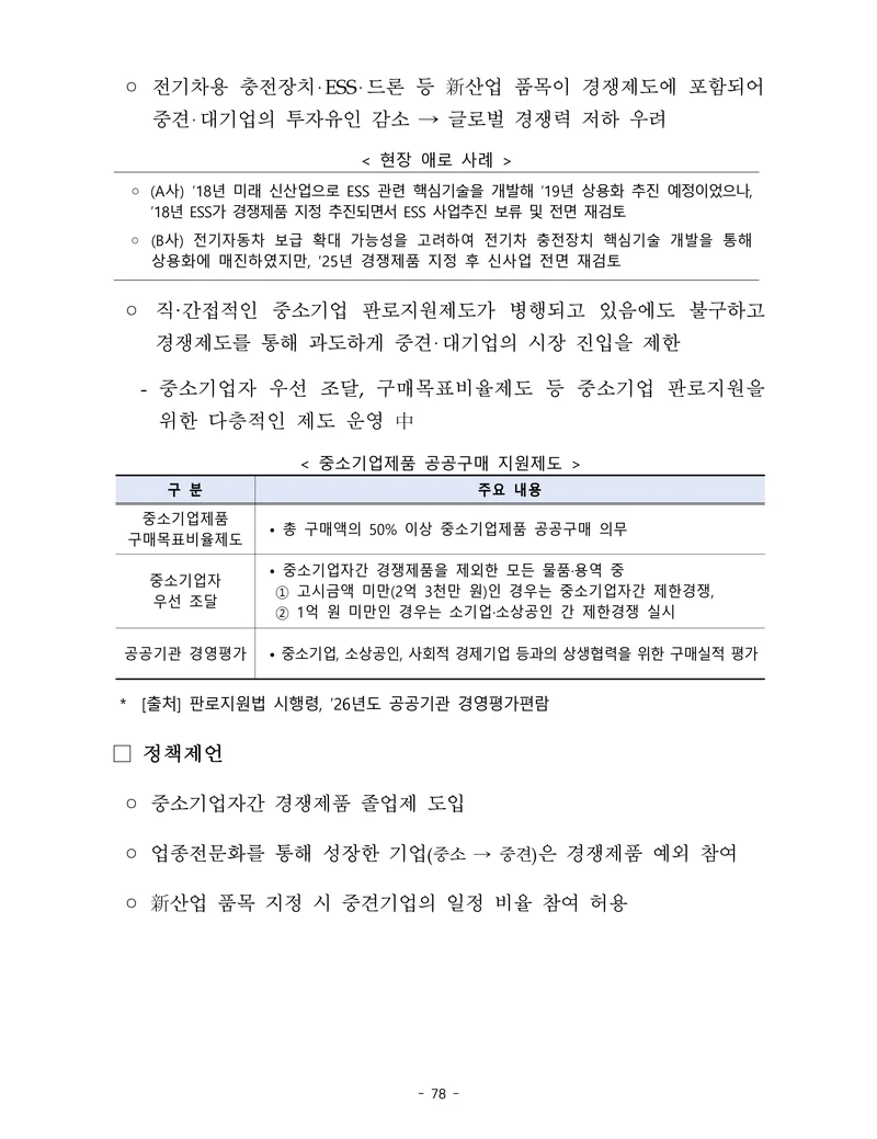 제22대 후반기 국회에 드리는 중견기업계 정책제언 95페이지