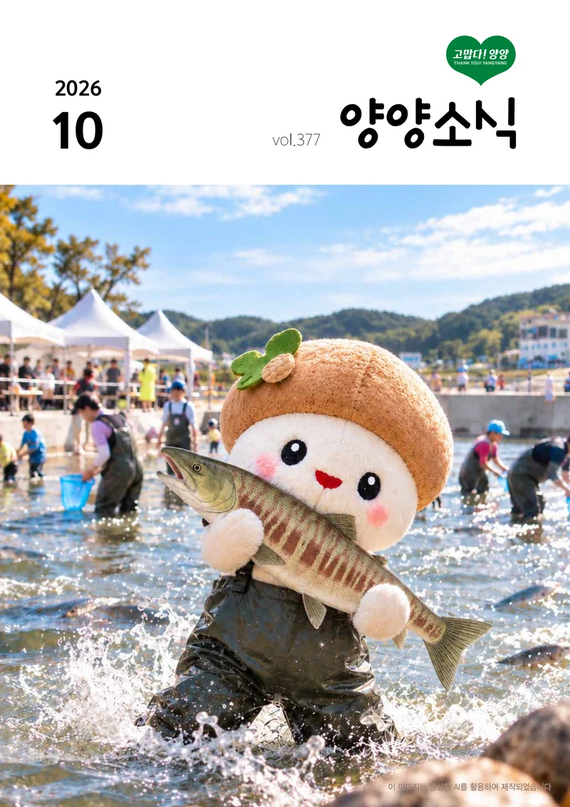 「양양소식」 2026년 10월호 1페이지