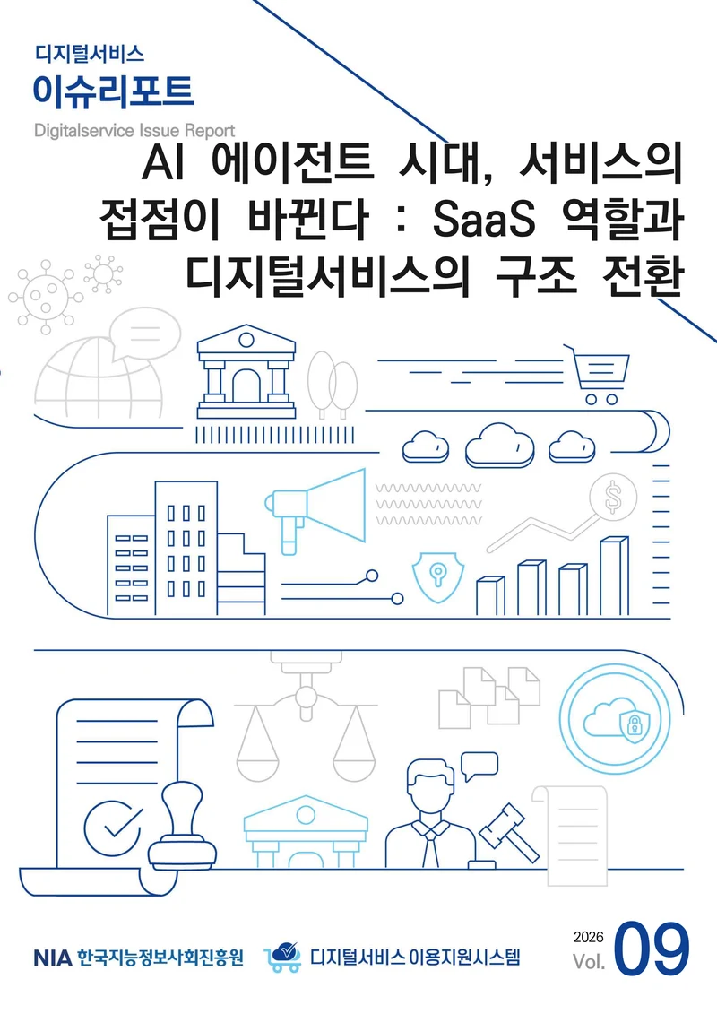 디지털서비스 이슈리포트 2026-09호: AI 에이전트 시대, 서비스의 접점이 바뀐다 1페이지
