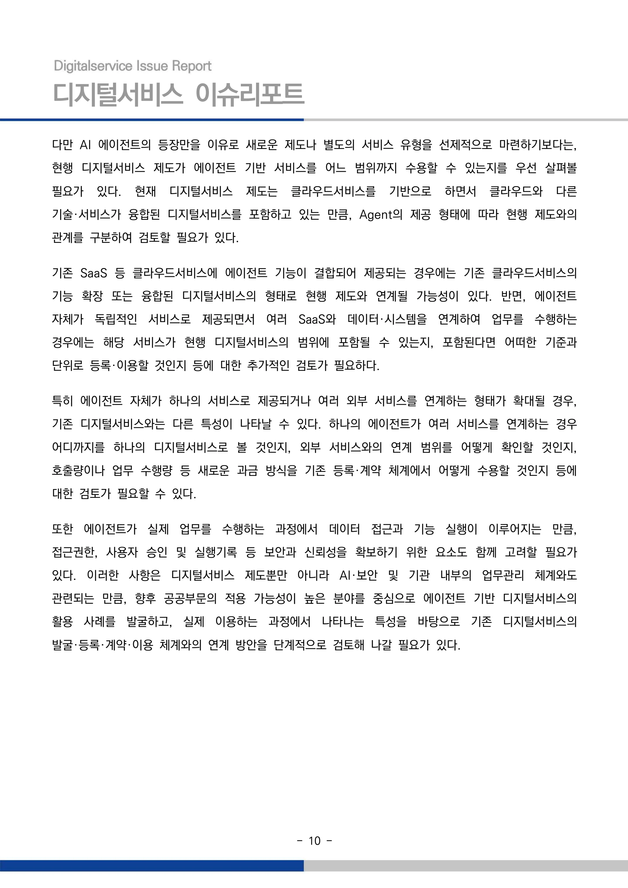 디지털서비스 이슈리포트 2026-09호: AI 에이전트 시대, 서비스의 접점이 바뀐다 10페이지