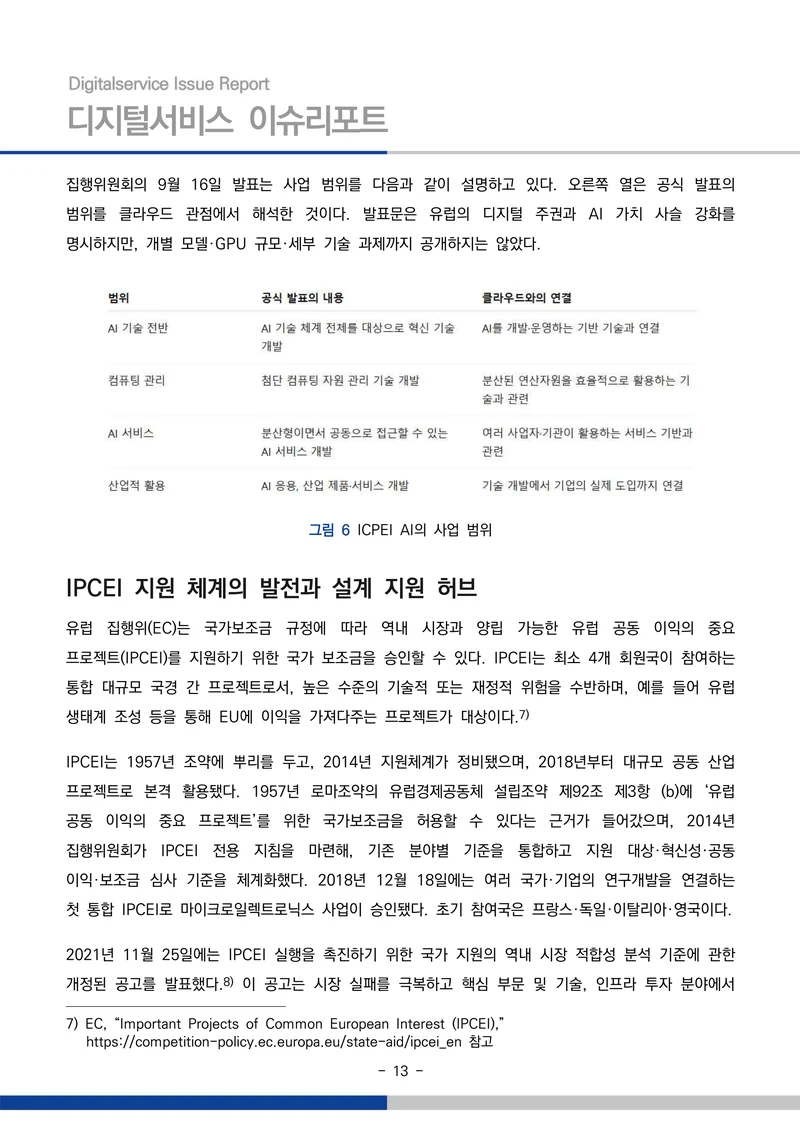 디지털서비스 이슈리포트 2026-09호: AI 에이전트 시대, 서비스의 접점이 바뀐다 13페이지