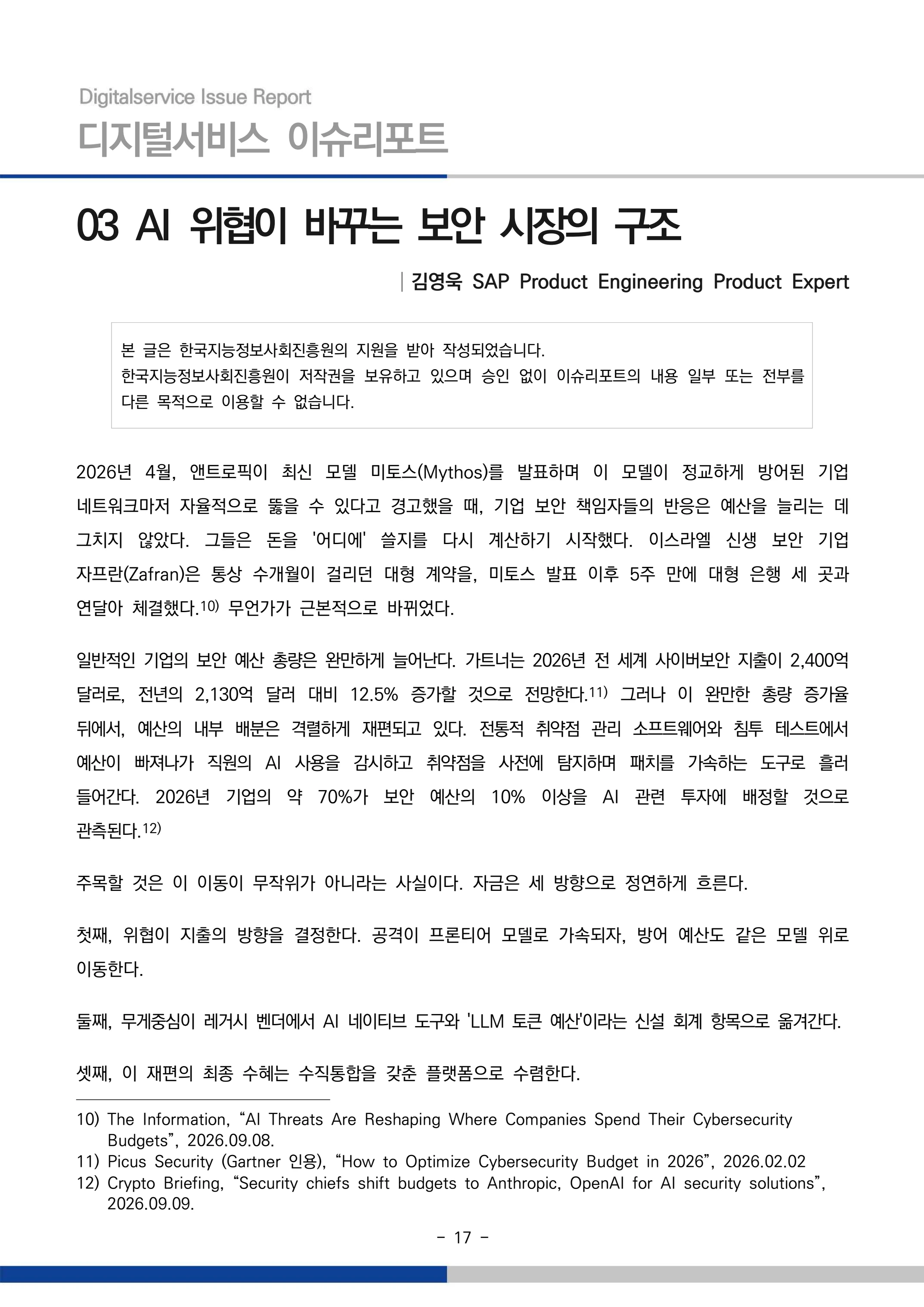 디지털서비스 이슈리포트 2026-09호: AI 에이전트 시대, 서비스의 접점이 바뀐다 17페이지