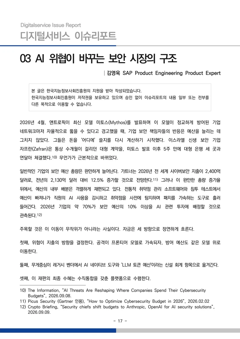 디지털서비스 이슈리포트 2026-09호: AI 에이전트 시대, 서비스의 접점이 바뀐다 17페이지