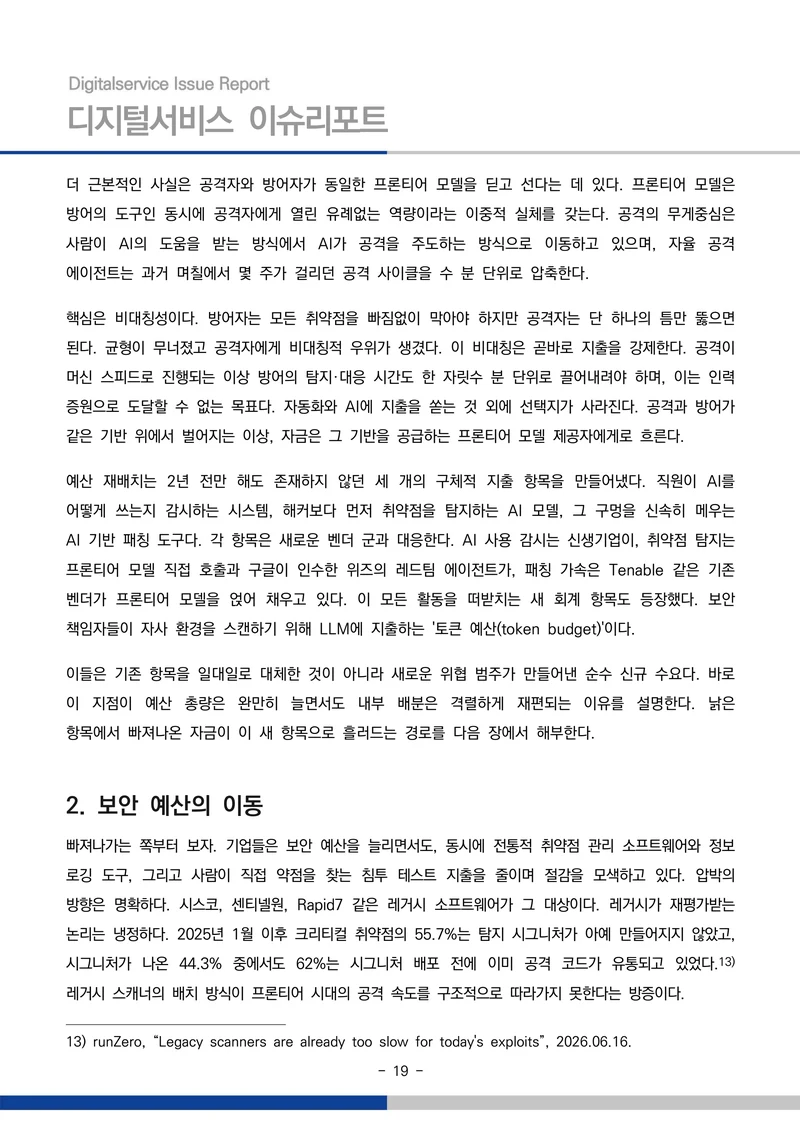 디지털서비스 이슈리포트 2026-09호: AI 에이전트 시대, 서비스의 접점이 바뀐다 19페이지