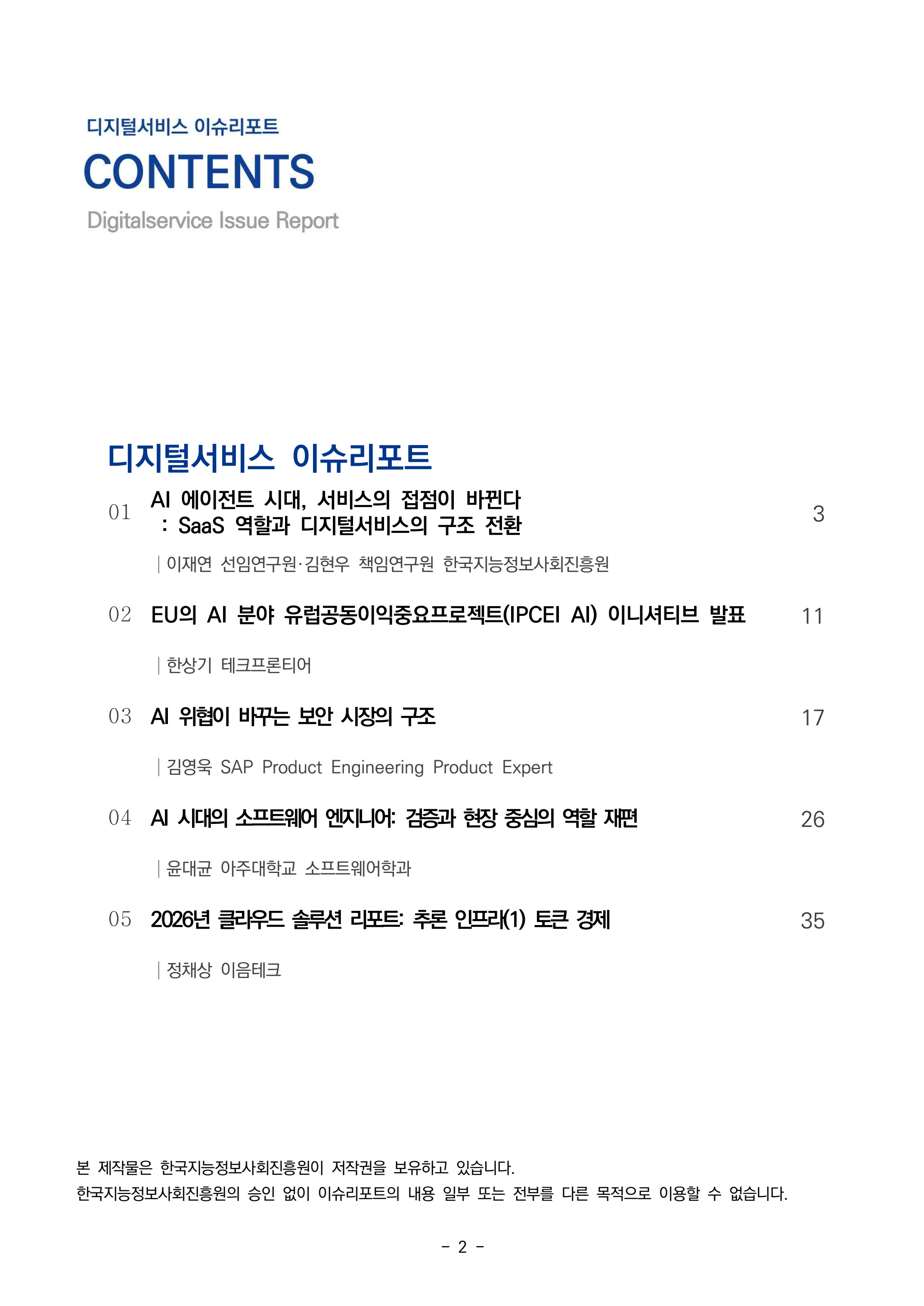 디지털서비스 이슈리포트 2026-09호: AI 에이전트 시대, 서비스의 접점이 바뀐다 2페이지