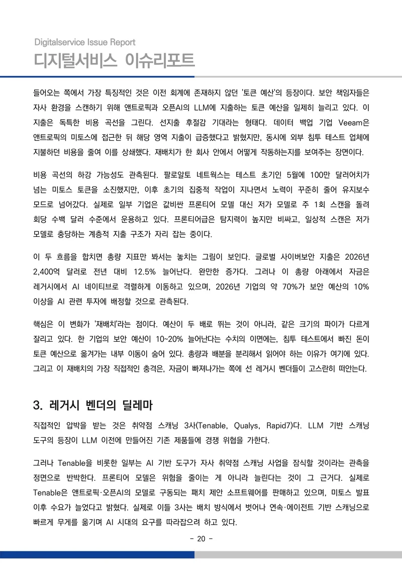 디지털서비스 이슈리포트 2026-09호: AI 에이전트 시대, 서비스의 접점이 바뀐다 20페이지
