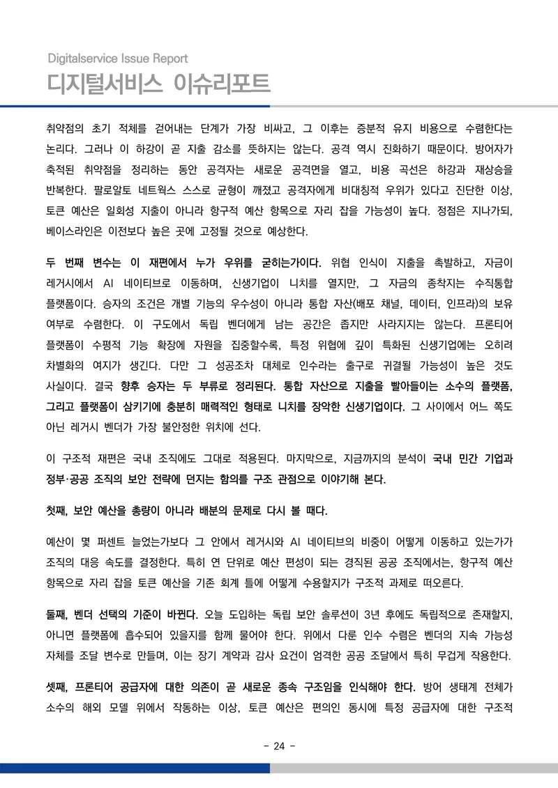 디지털서비스 이슈리포트 2026-09호: AI 에이전트 시대, 서비스의 접점이 바뀐다 24페이지