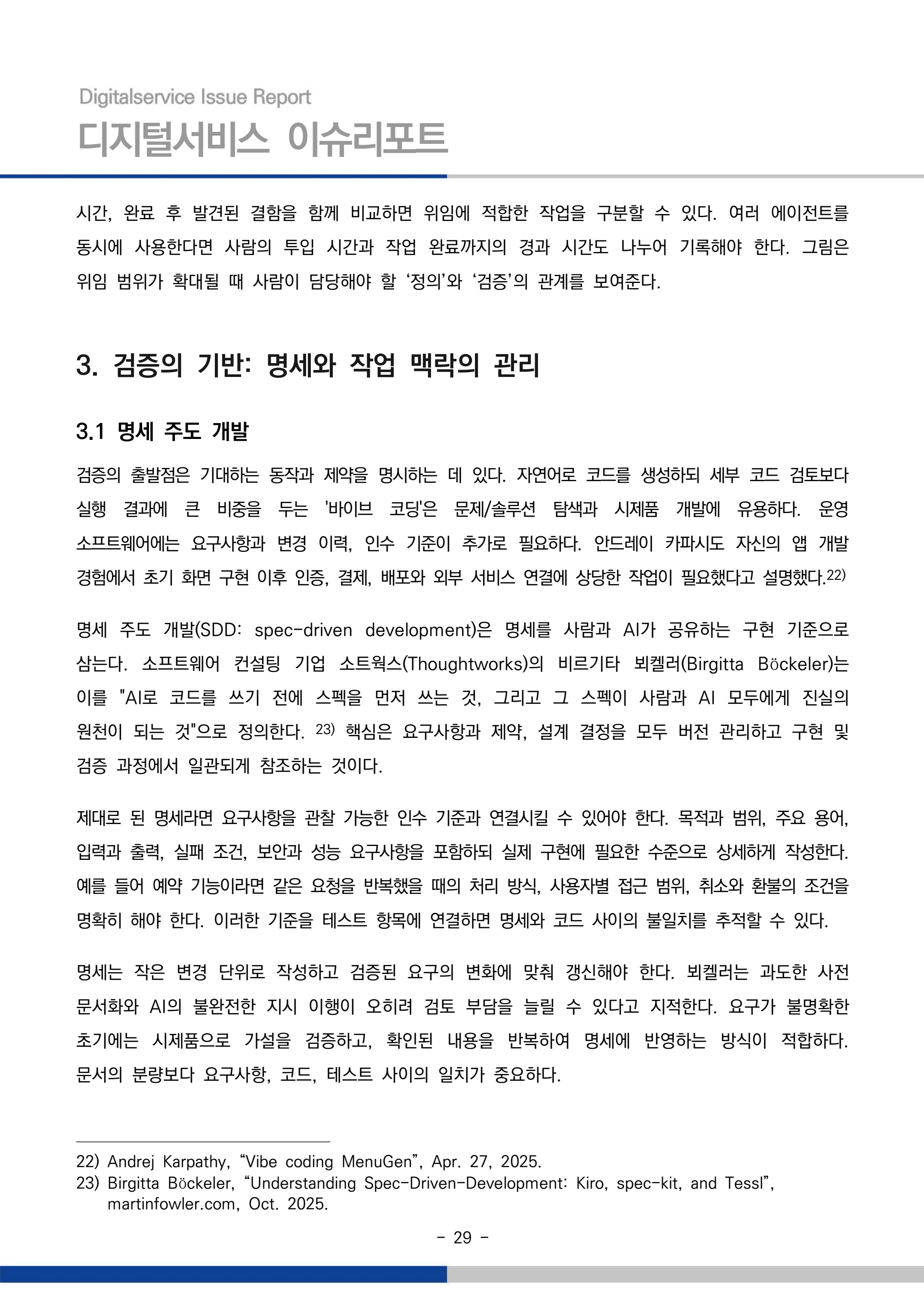 디지털서비스 이슈리포트 2026-09호: AI 에이전트 시대, 서비스의 접점이 바뀐다 29페이지