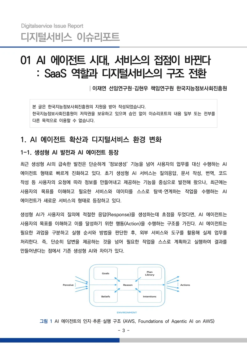 디지털서비스 이슈리포트 2026-09호: AI 에이전트 시대, 서비스의 접점이 바뀐다 3페이지