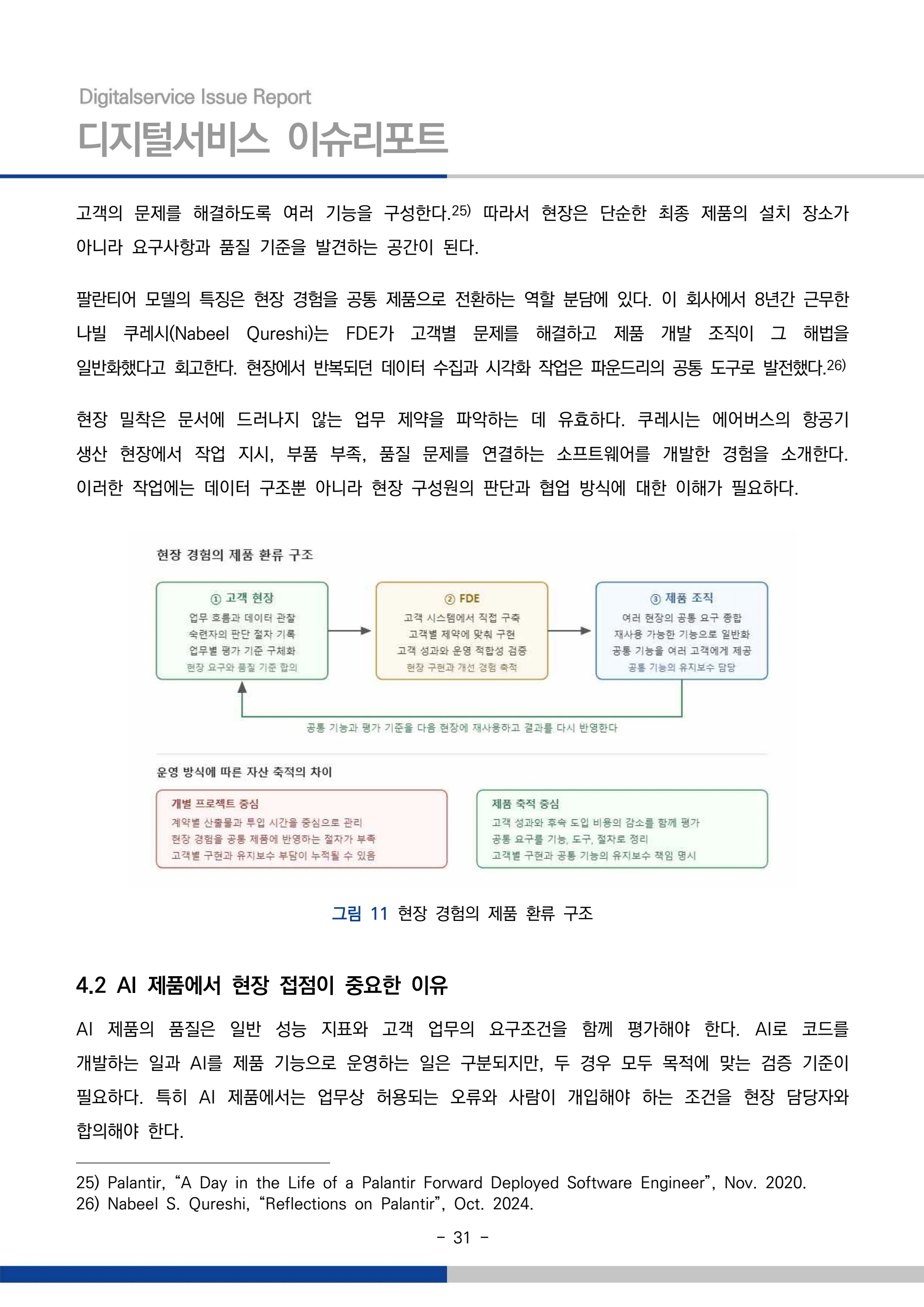 디지털서비스 이슈리포트 2026-09호: AI 에이전트 시대, 서비스의 접점이 바뀐다 31페이지