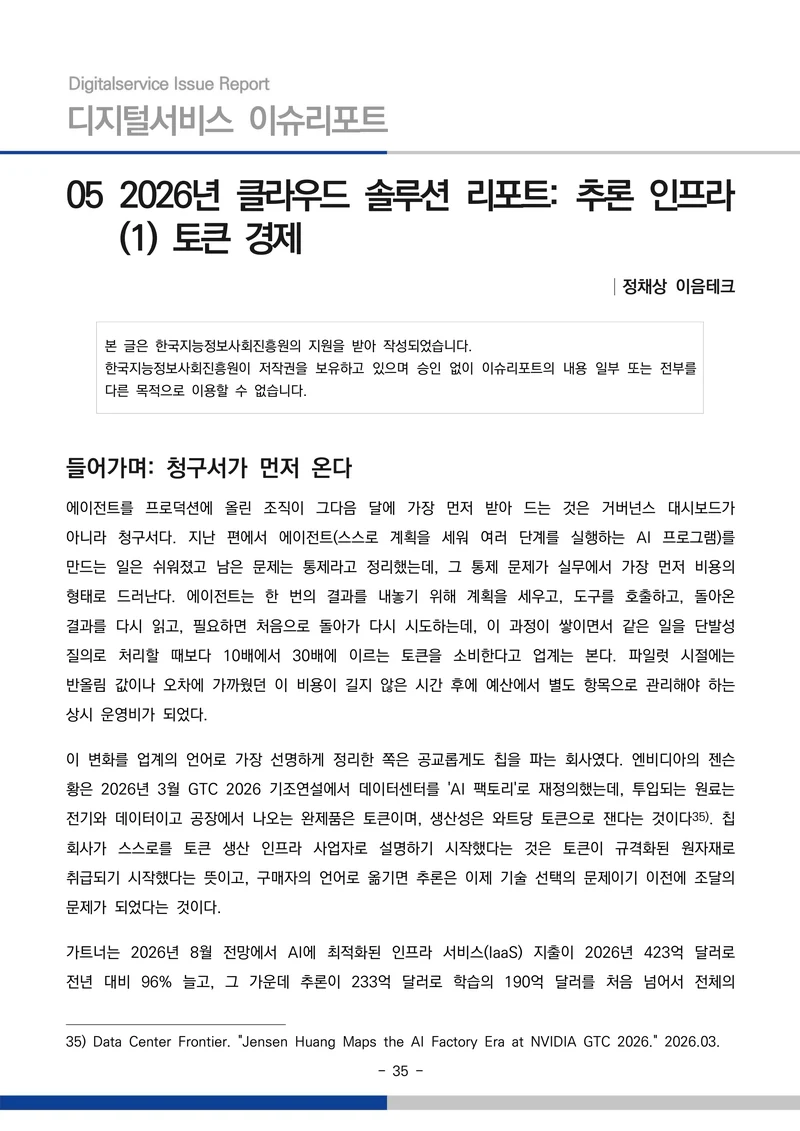 디지털서비스 이슈리포트 2026-09호: AI 에이전트 시대, 서비스의 접점이 바뀐다 35페이지