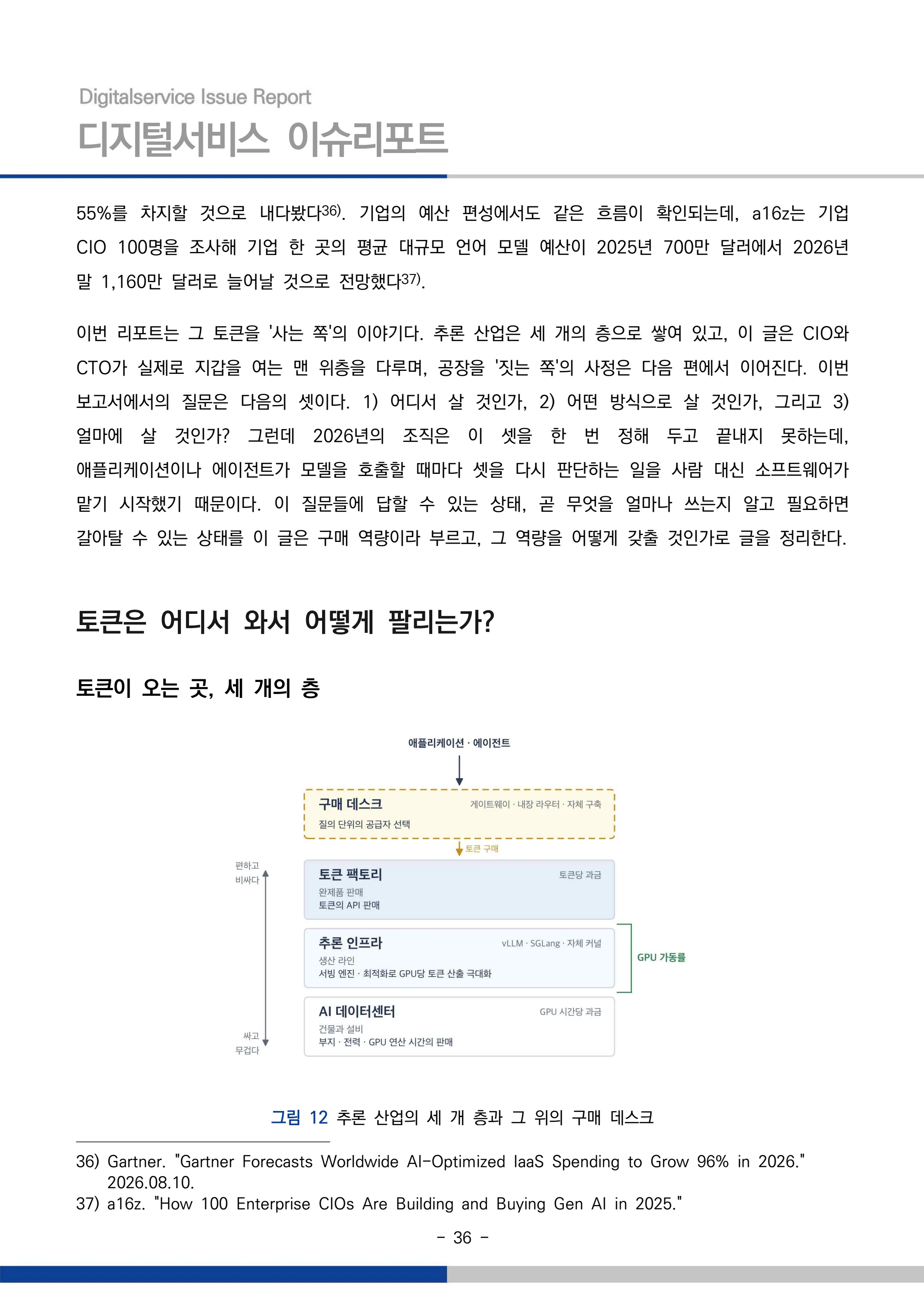 디지털서비스 이슈리포트 2026-09호: AI 에이전트 시대, 서비스의 접점이 바뀐다 36페이지