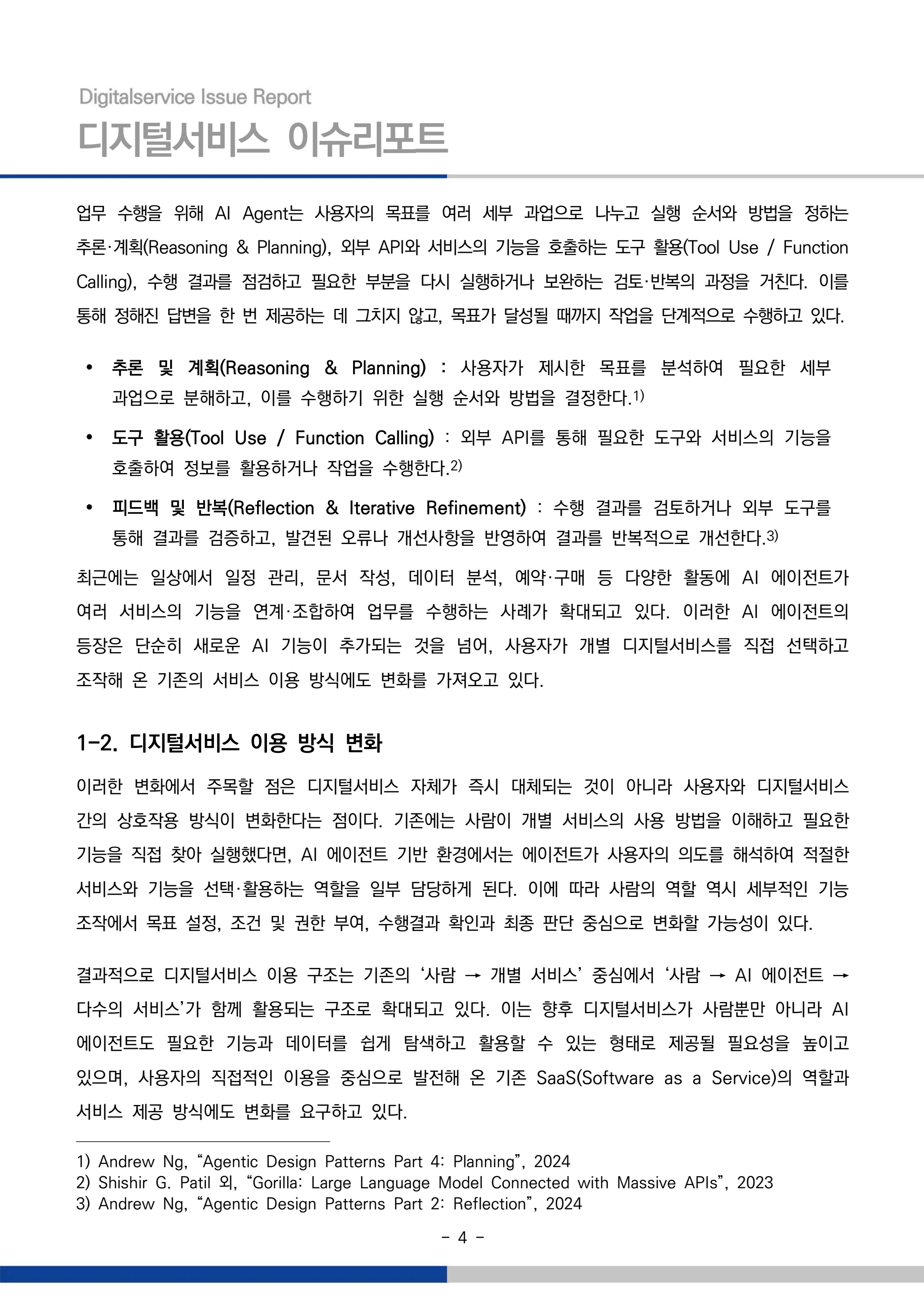 디지털서비스 이슈리포트 2026-09호: AI 에이전트 시대, 서비스의 접점이 바뀐다 4페이지