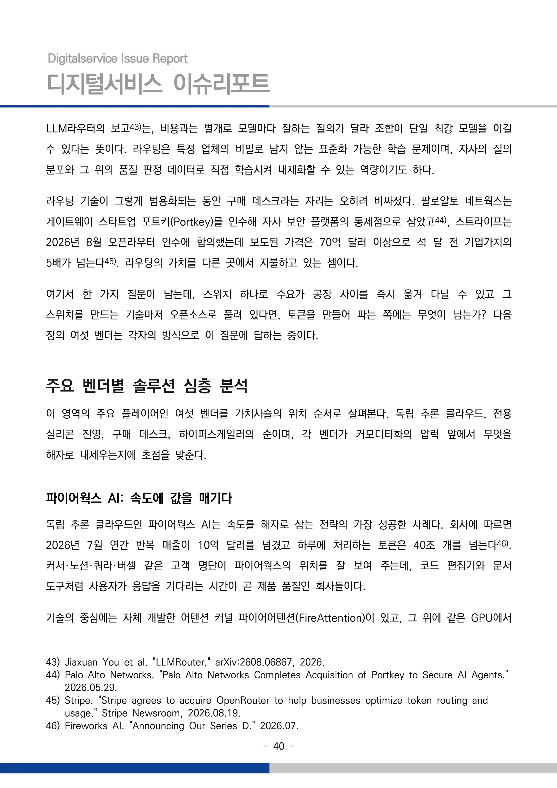 디지털서비스 이슈리포트 2026-09호: AI 에이전트 시대, 서비스의 접점이 바뀐다 40페이지
