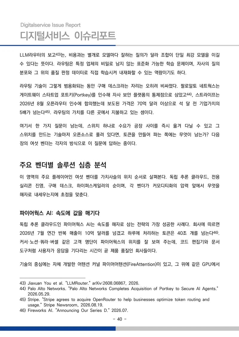 디지털서비스 이슈리포트 2026-09호: AI 에이전트 시대, 서비스의 접점이 바뀐다 40페이지