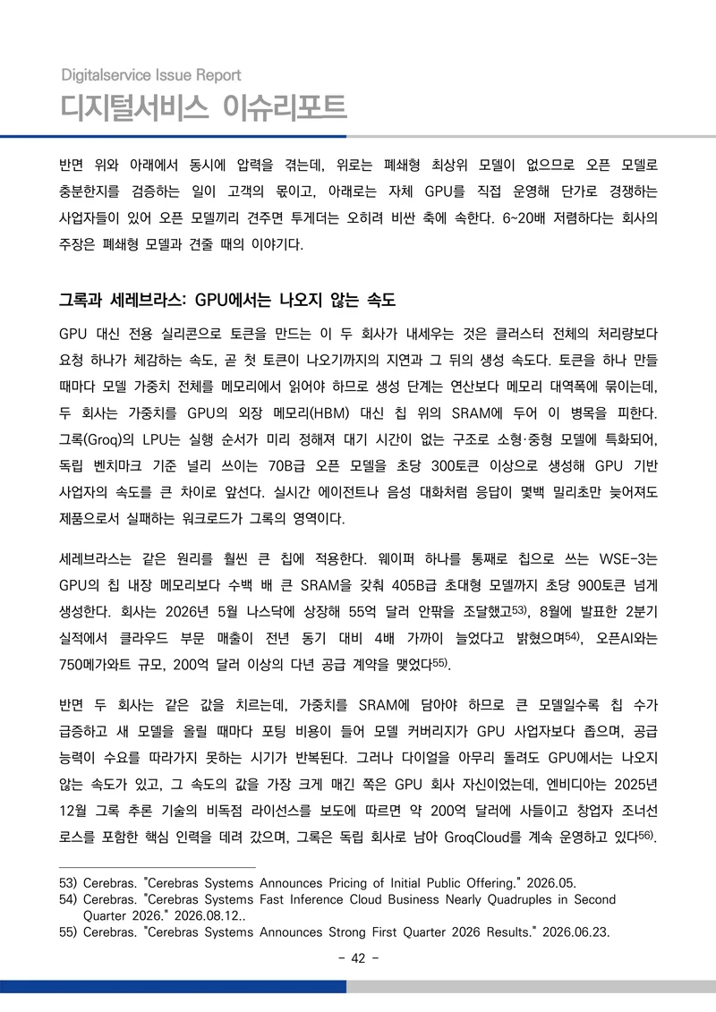 디지털서비스 이슈리포트 2026-09호: AI 에이전트 시대, 서비스의 접점이 바뀐다 42페이지