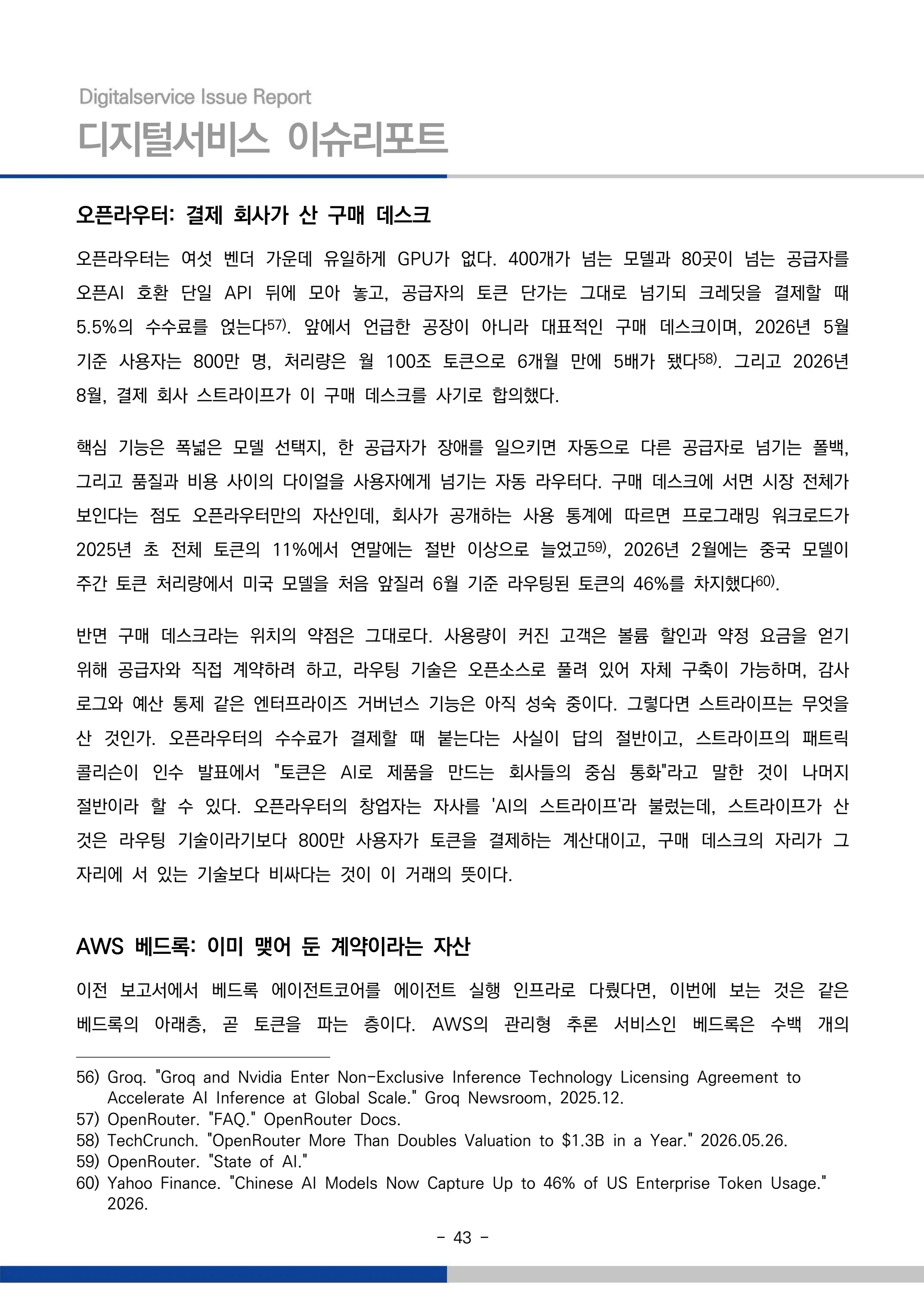 디지털서비스 이슈리포트 2026-09호: AI 에이전트 시대, 서비스의 접점이 바뀐다 43페이지