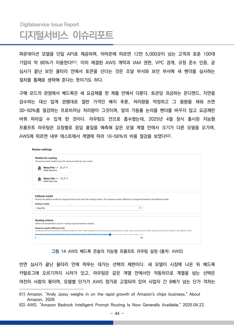 디지털서비스 이슈리포트 2026-09호: AI 에이전트 시대, 서비스의 접점이 바뀐다 44페이지