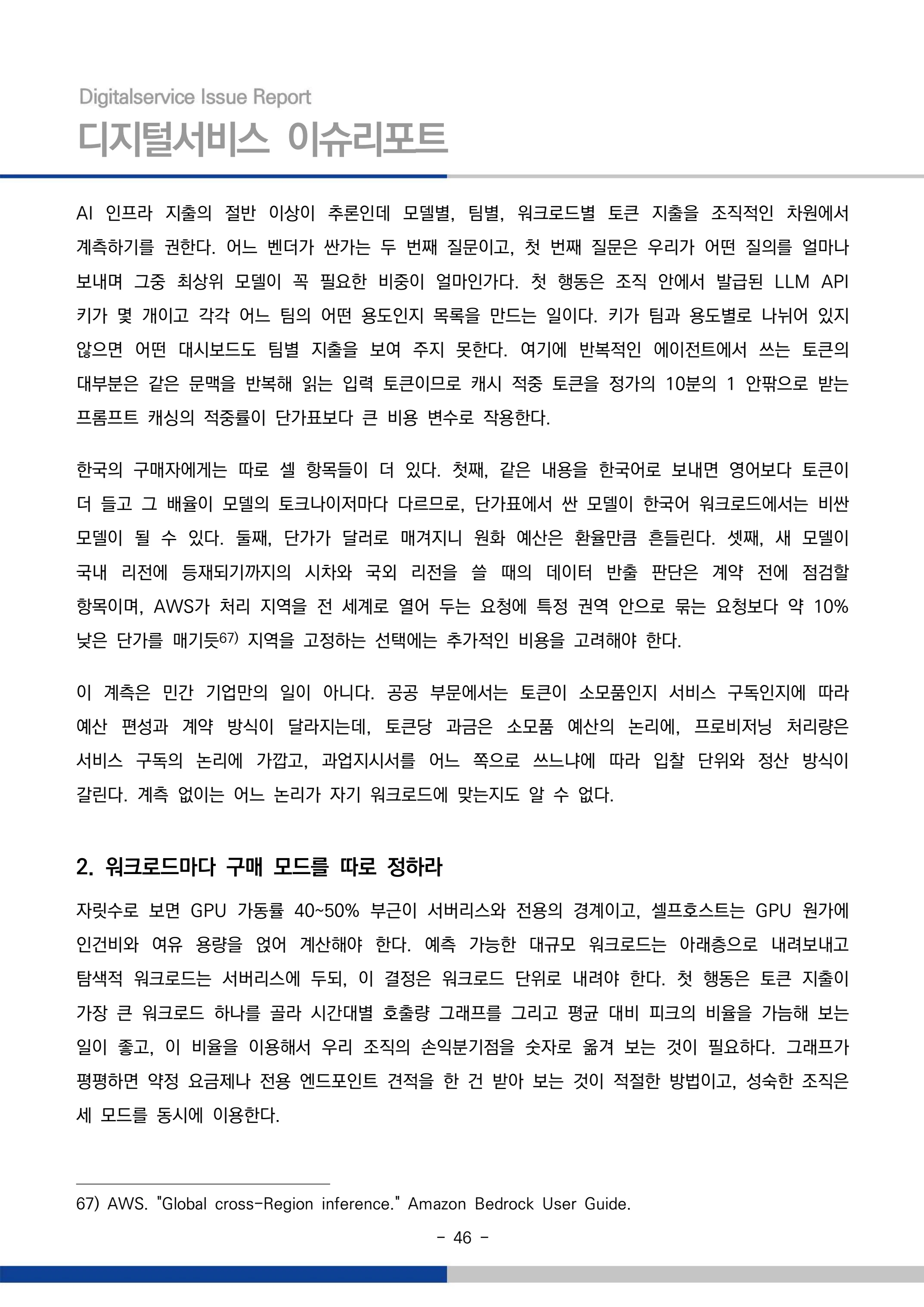 디지털서비스 이슈리포트 2026-09호: AI 에이전트 시대, 서비스의 접점이 바뀐다 46페이지