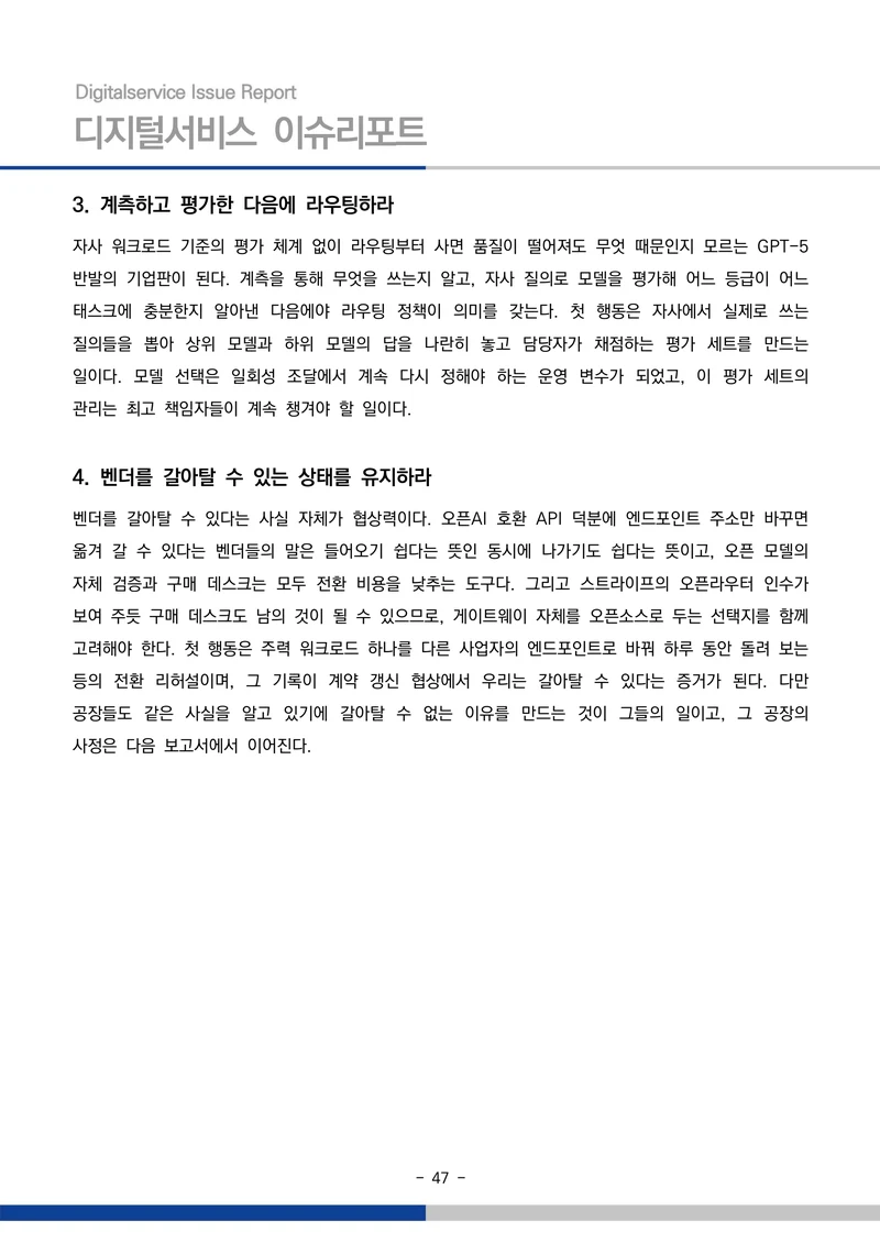 디지털서비스 이슈리포트 2026-09호: AI 에이전트 시대, 서비스의 접점이 바뀐다 47페이지