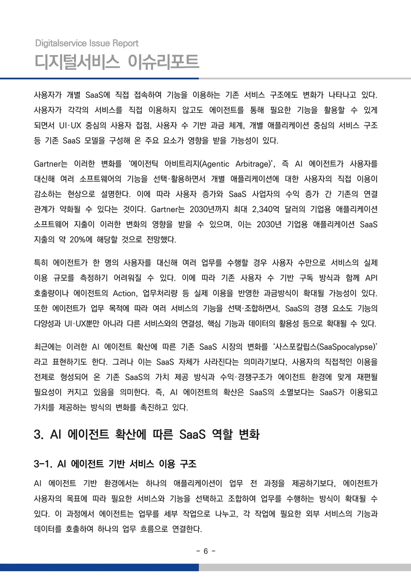 디지털서비스 이슈리포트 2026-09호: AI 에이전트 시대, 서비스의 접점이 바뀐다 6페이지