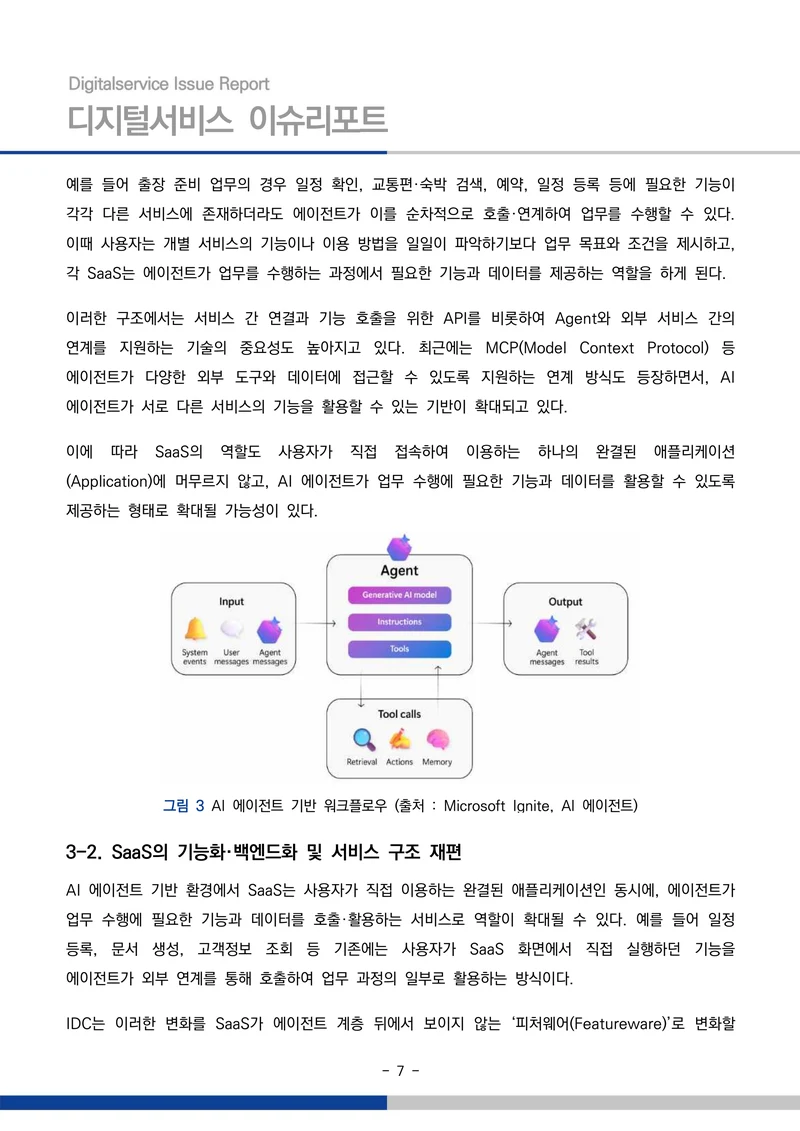디지털서비스 이슈리포트 2026-09호: AI 에이전트 시대, 서비스의 접점이 바뀐다 7페이지