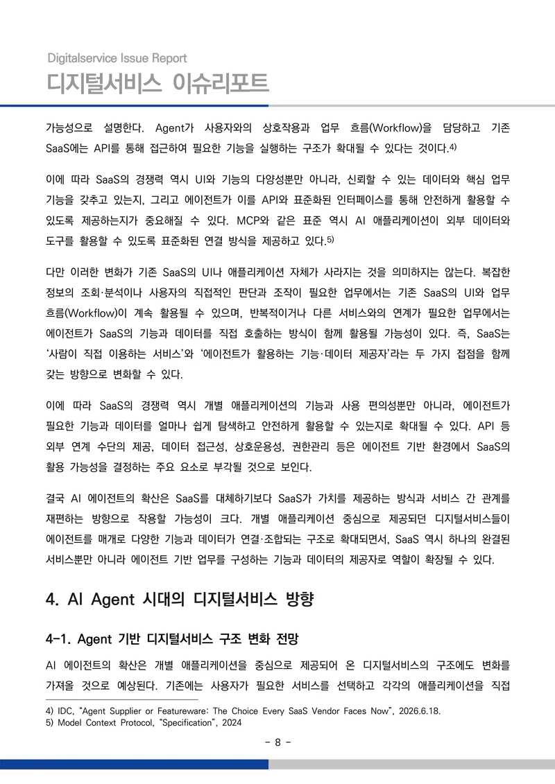 디지털서비스 이슈리포트 2026-09호: AI 에이전트 시대, 서비스의 접점이 바뀐다 8페이지