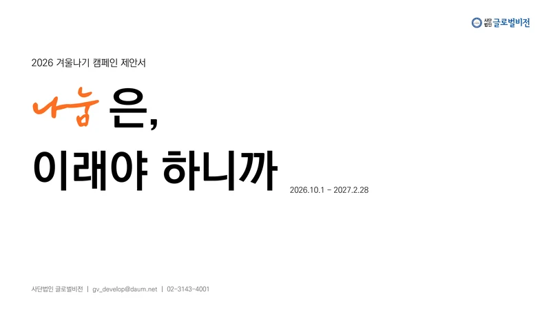 [글로벌비전] 2026 겨울나기 캠페인 기업 사회공헌활동 제안서 1페이지