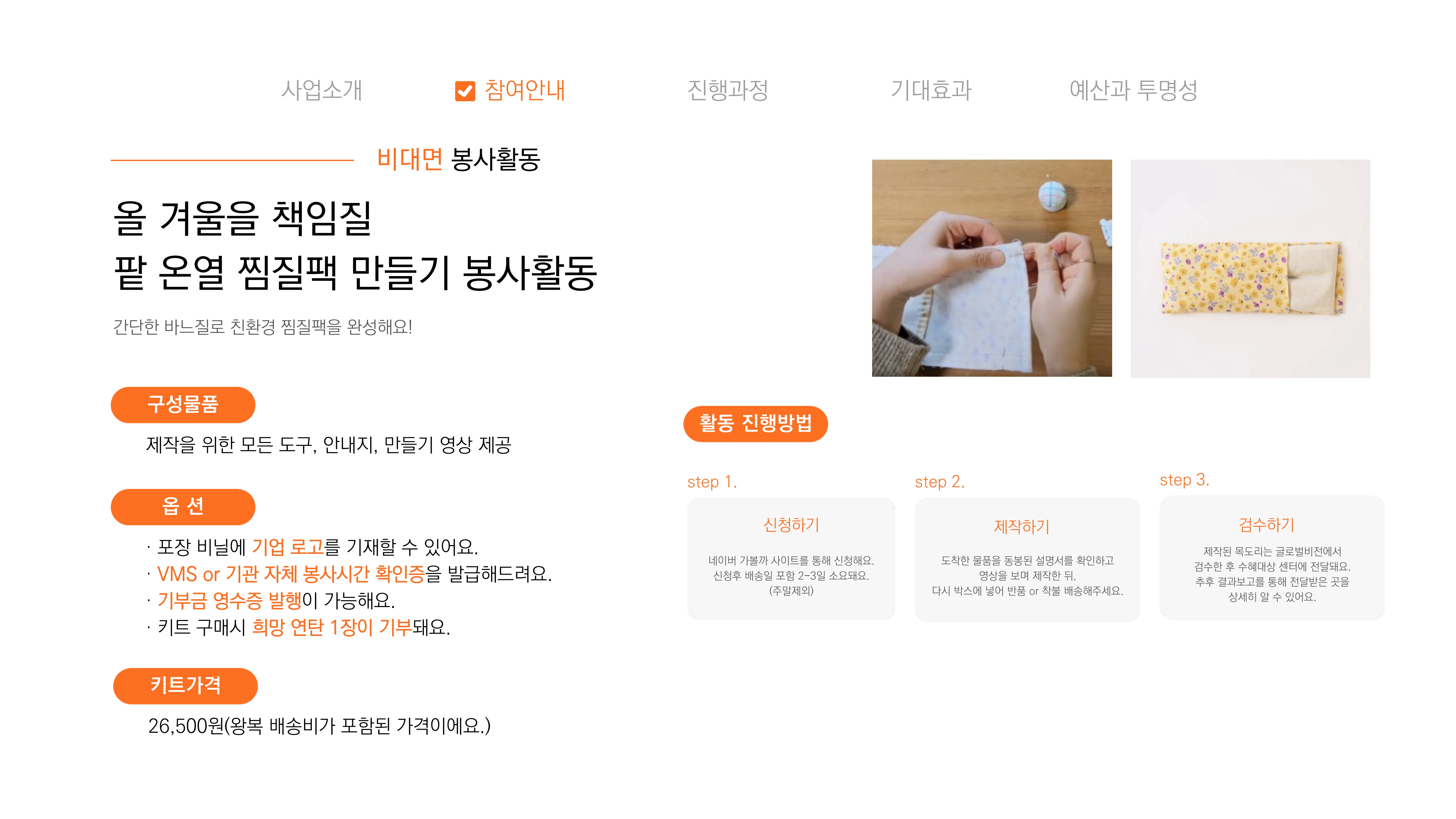 [글로벌비전] 2026 겨울나기 캠페인 기업 사회공헌활동 제안서 14페이지