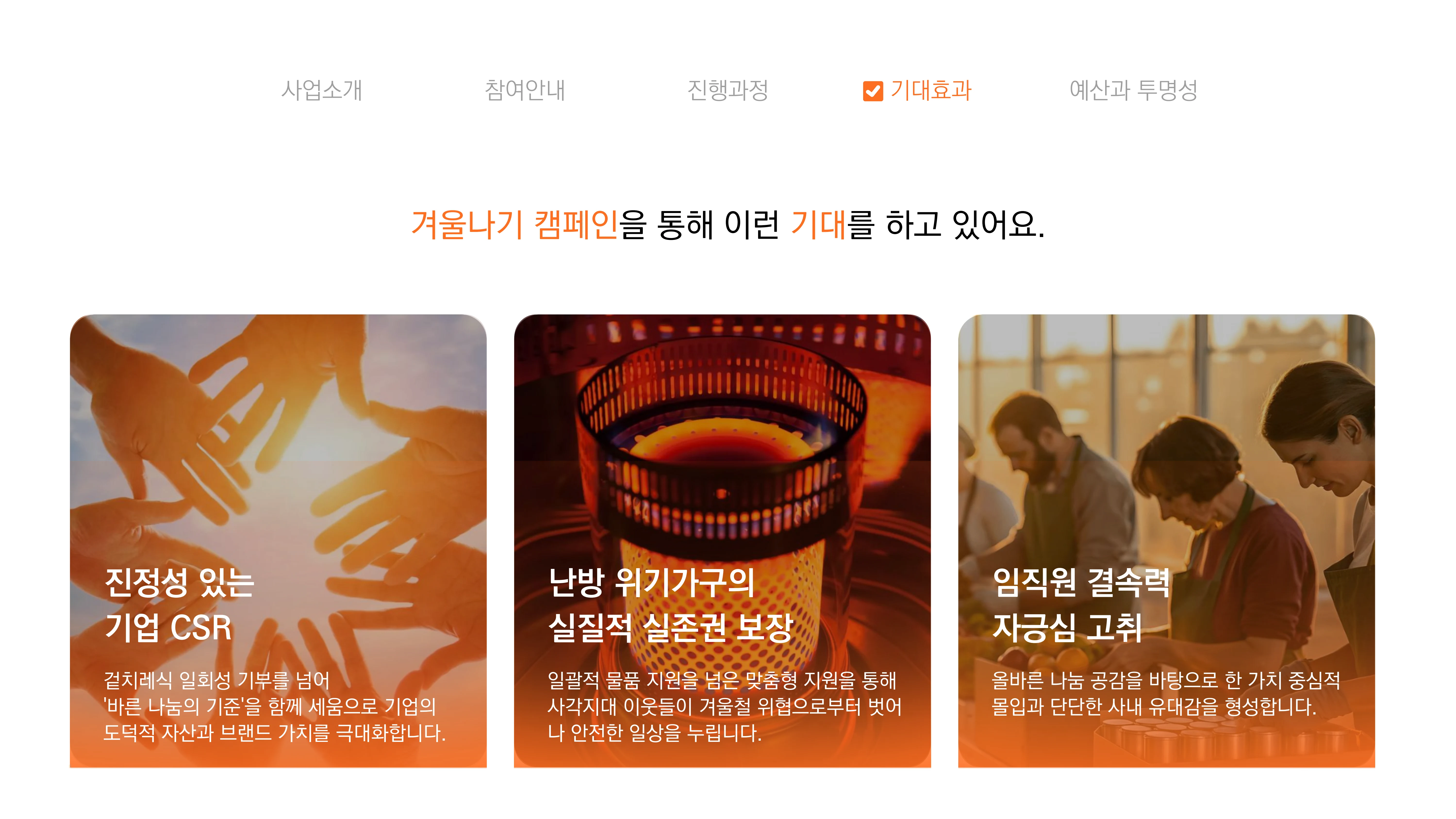 [글로벌비전] 2026 겨울나기 캠페인 기업 사회공헌활동 제안서 17페이지