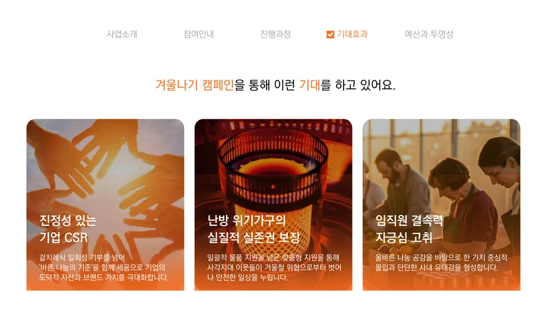 [글로벌비전] 2026 겨울나기 캠페인 기업 사회공헌활동 제안서 17페이지