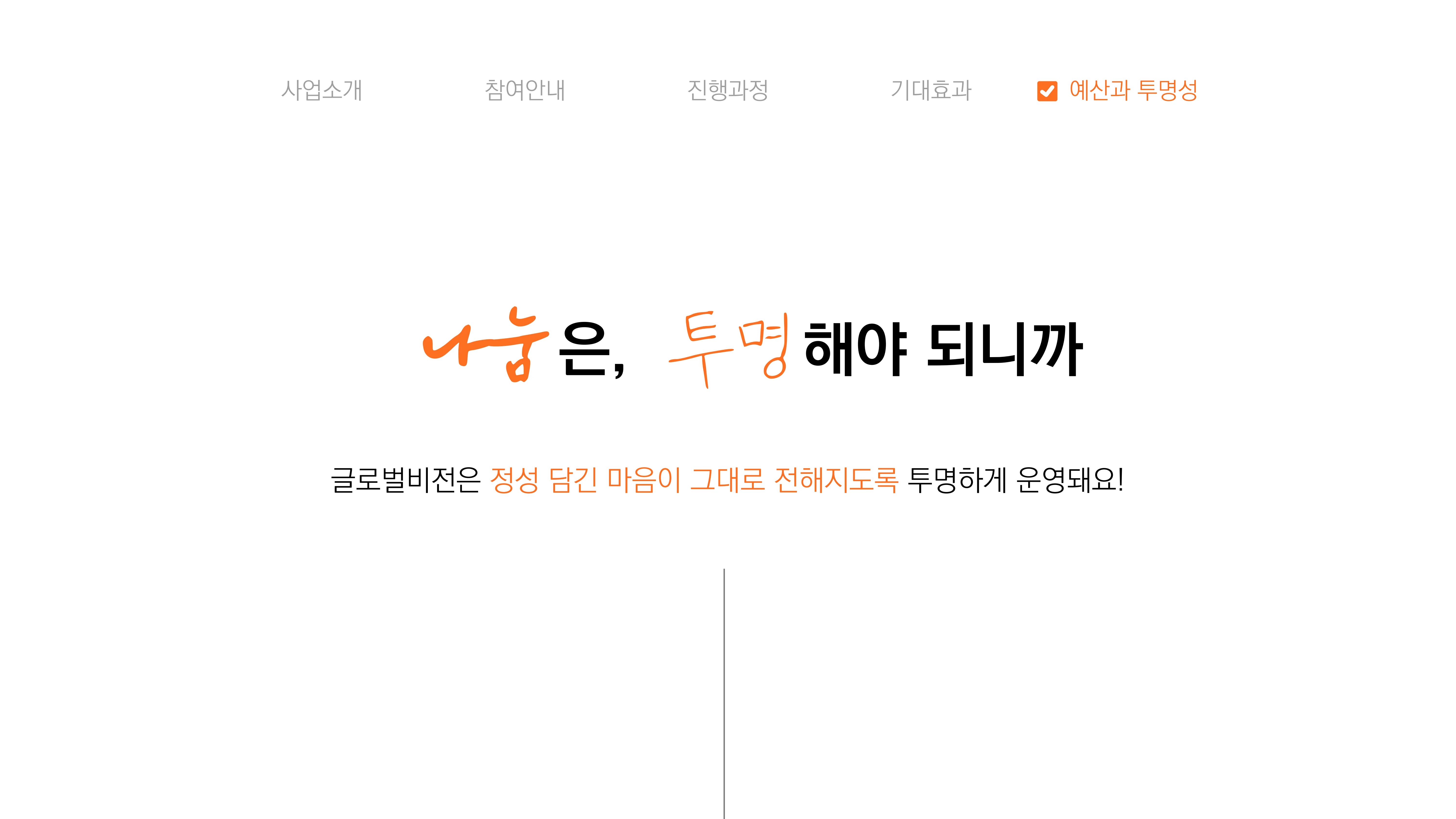 [글로벌비전] 2026 겨울나기 캠페인 기업 사회공헌활동 제안서 18페이지