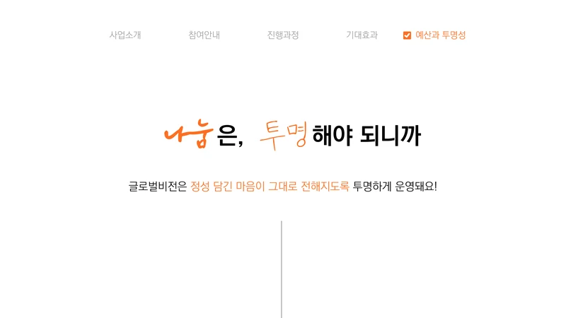 [글로벌비전] 2026 겨울나기 캠페인 기업 사회공헌활동 제안서 18페이지
