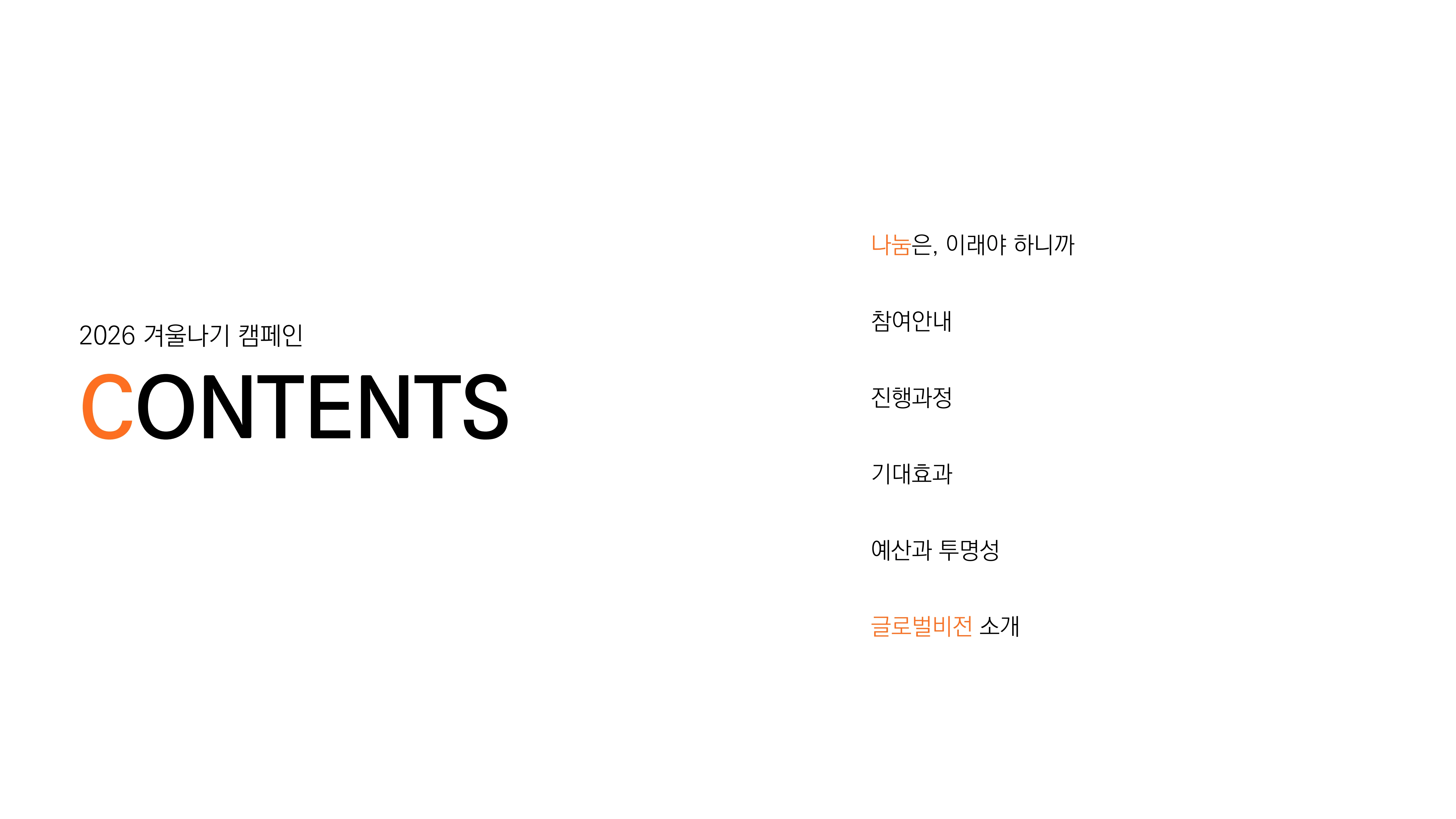 [글로벌비전] 2026 겨울나기 캠페인 기업 사회공헌활동 제안서 2페이지