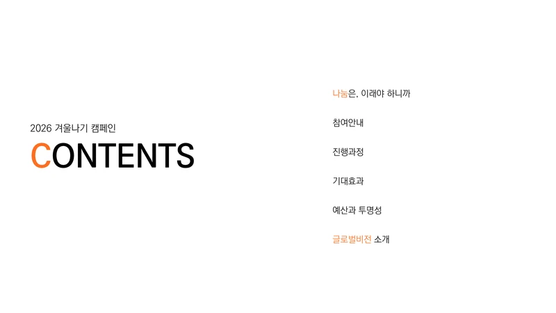 [글로벌비전] 2026 겨울나기 캠페인 기업 사회공헌활동 제안서 2페이지