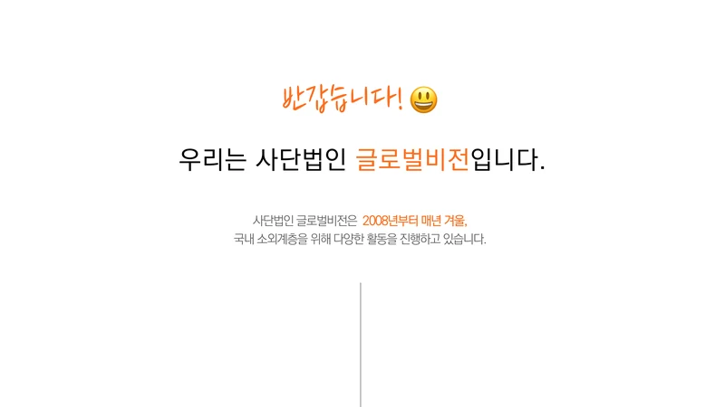 [글로벌비전] 2026 겨울나기 캠페인 기업 사회공헌활동 제안서 20페이지