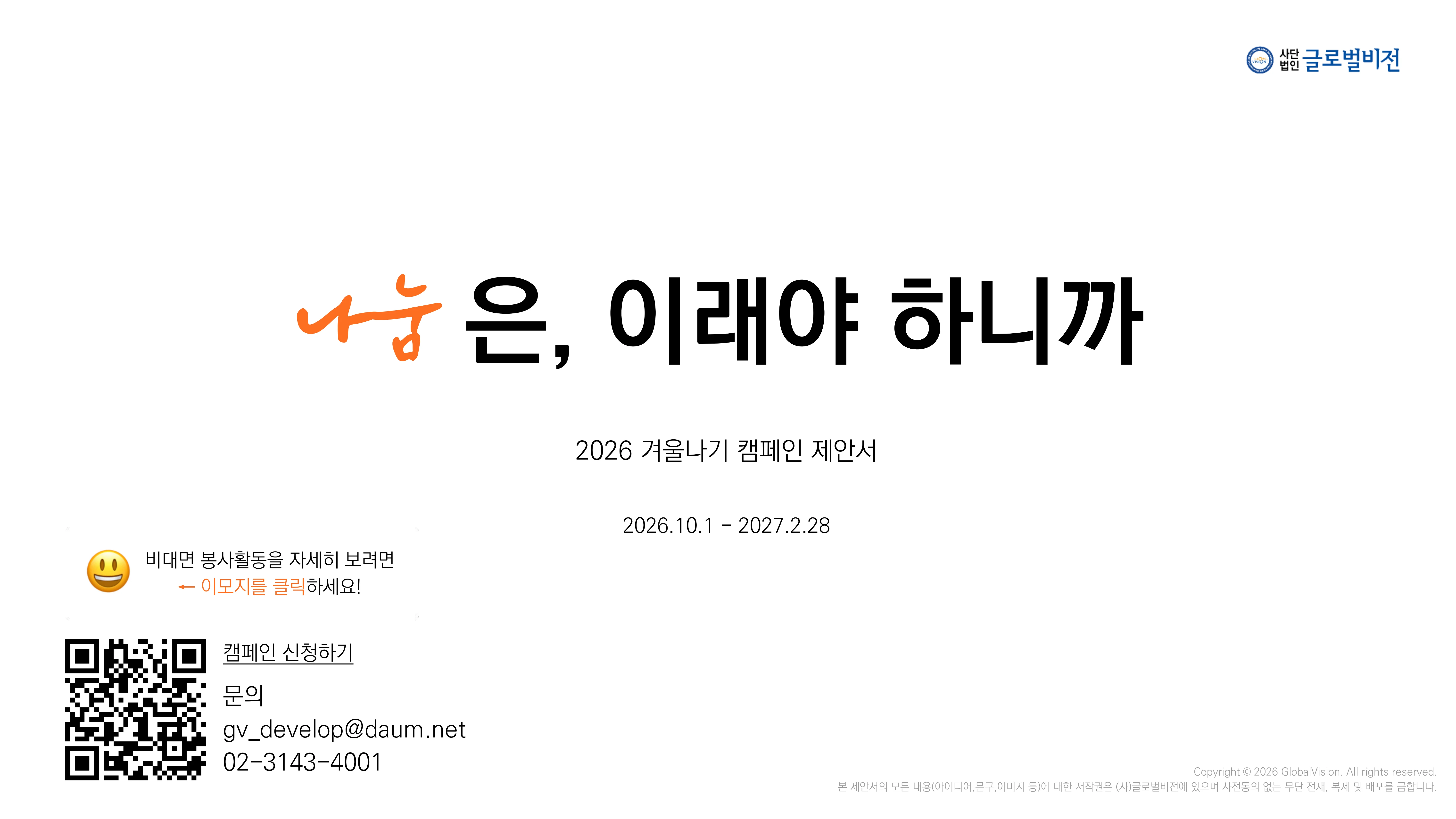 [글로벌비전] 2026 겨울나기 캠페인 기업 사회공헌활동 제안서 22페이지