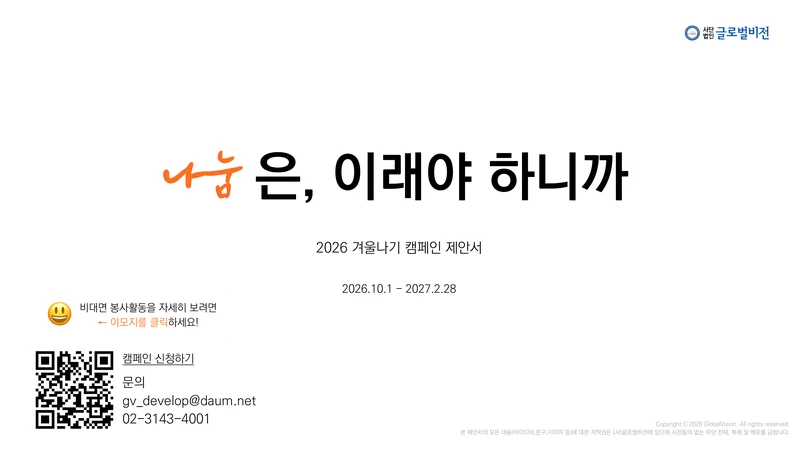 [글로벌비전] 2026 겨울나기 캠페인 기업 사회공헌활동 제안서 22페이지
