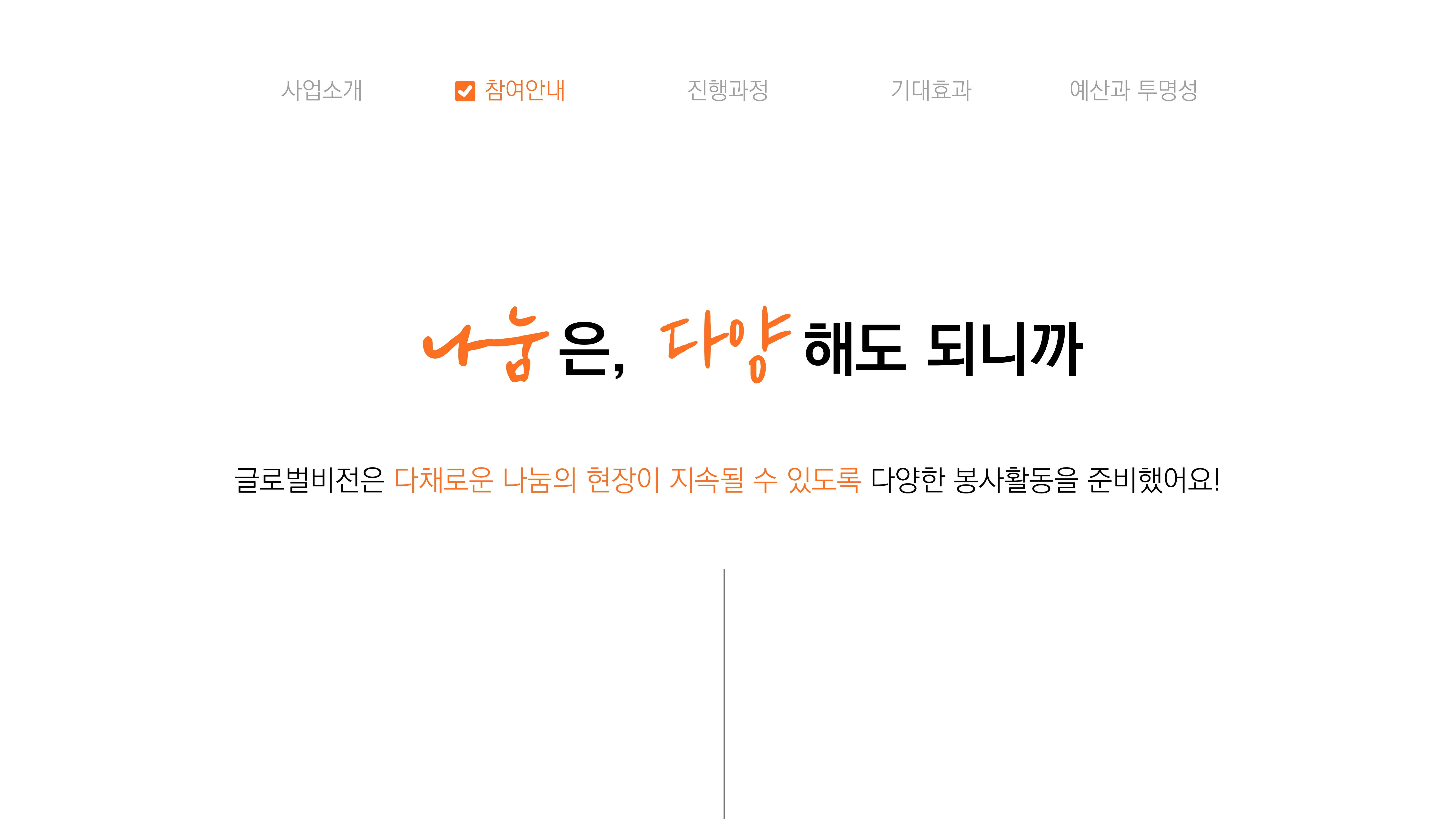 [글로벌비전] 2026 겨울나기 캠페인 기업 사회공헌활동 제안서 6페이지